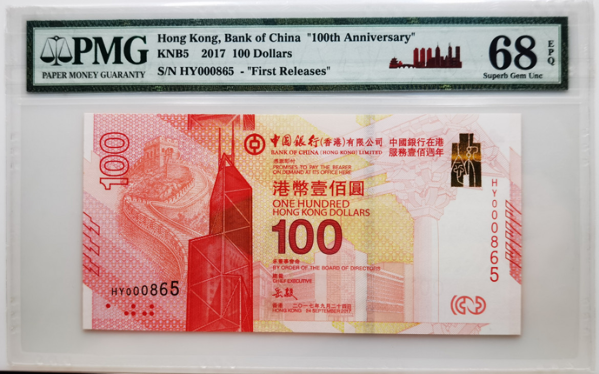 大中华拍卖第674期 香港中银100周年纪念钞17100首期评级小号百位号 HY000865