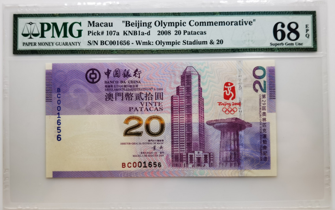大中华拍卖第674期 澳门奥运钞0820千位小号 BC001656