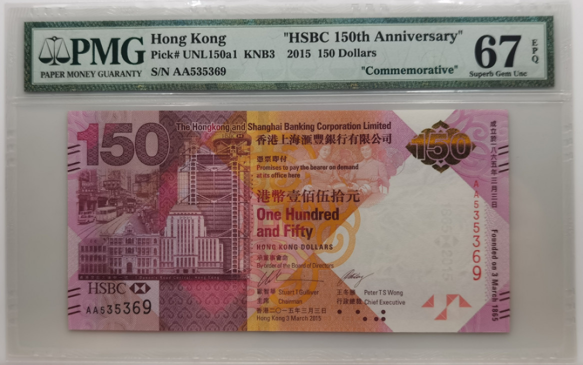 大中华拍卖第674期 香港汇丰银行150周年纪念钞15150 AA535369