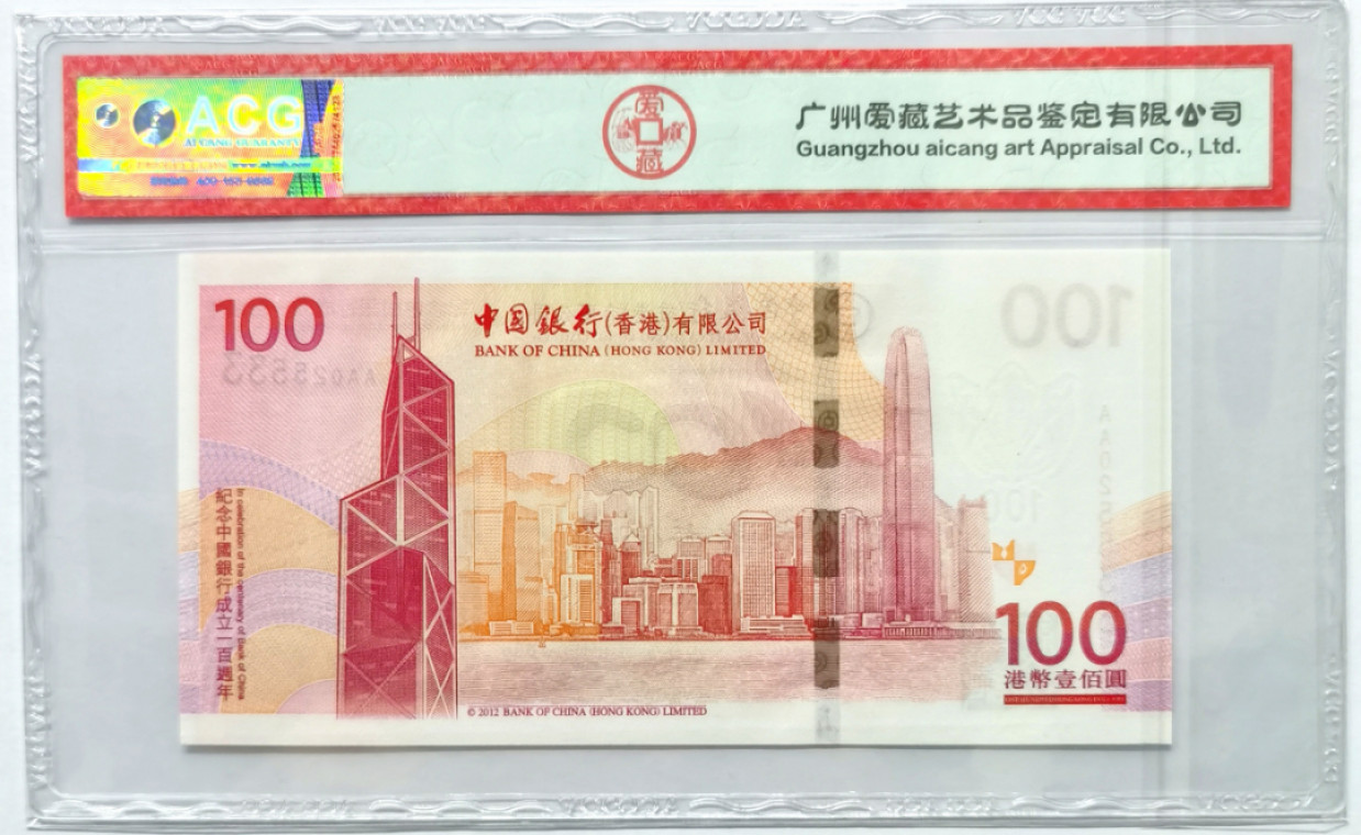 大中华拍卖第674期 香港中银100周年纪念钞12100 AA025533