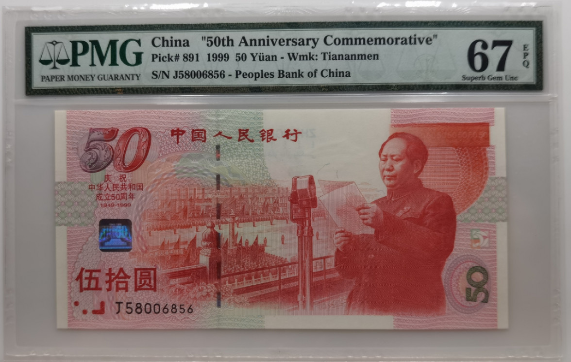 大中华拍卖第674期 建国50周年纪念钞9950 J58006856
