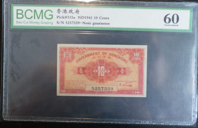 华伟收藏第60期（自动结拍） 中外百年风云 钱币邮票拍卖 - 1941年香港政府一毫