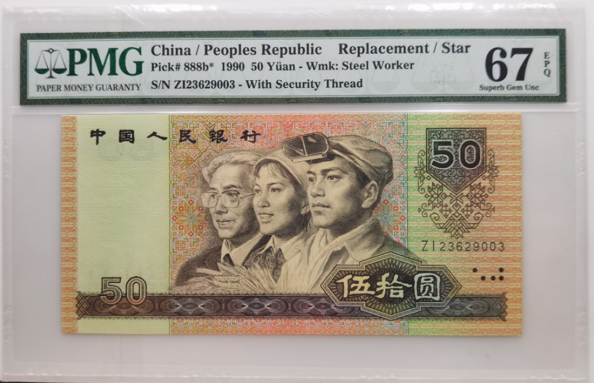 大中华拍卖第674期 四版9050补号 ZI23629003