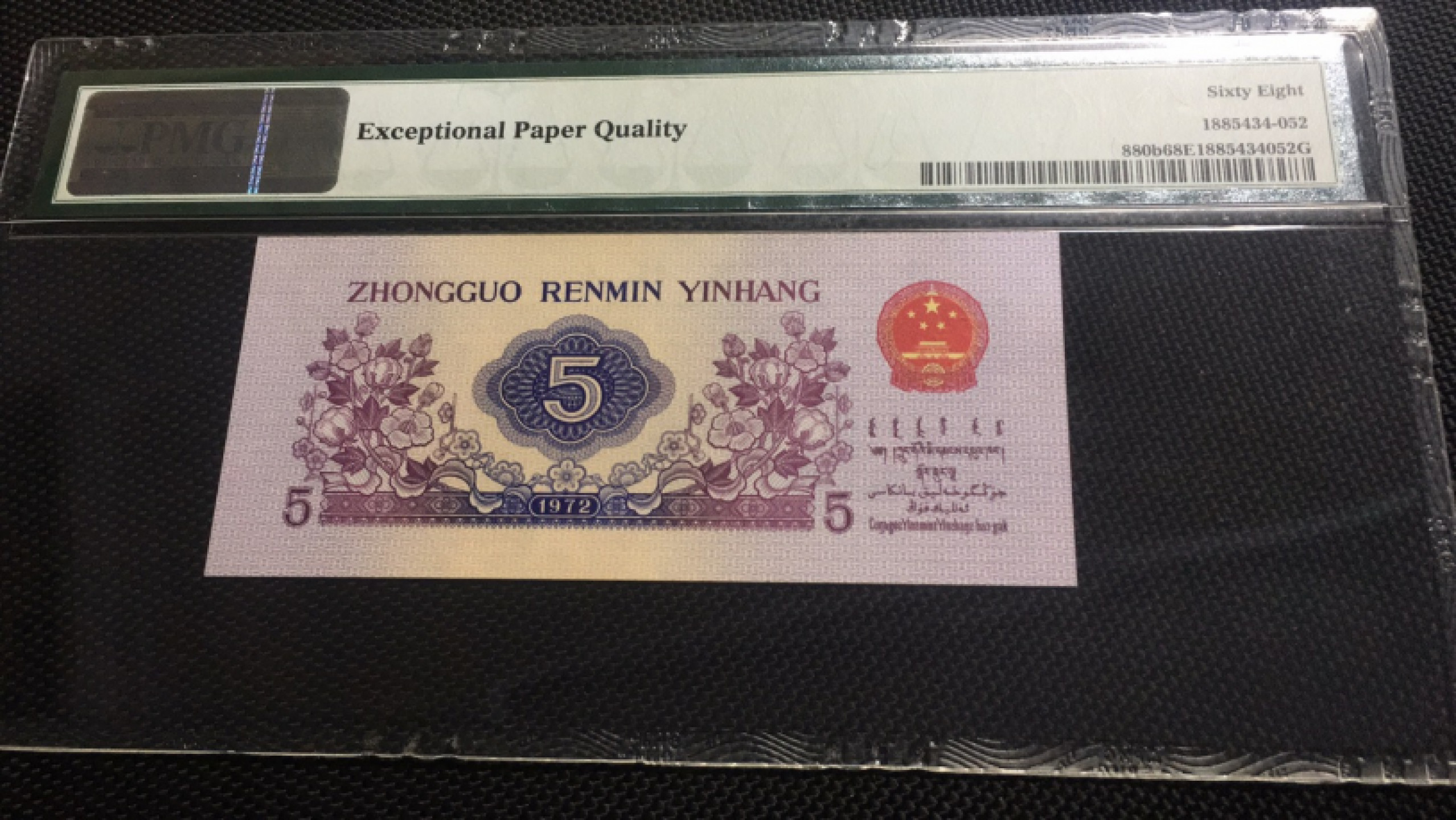 【华誉王者】1766期拍卖 平水纺织 双尾无47  高分 PMG68E 641-6152855