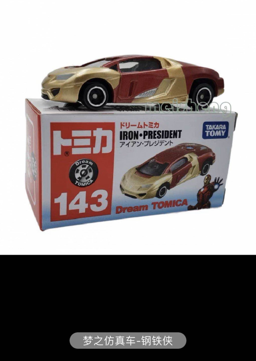 零元拍：多美卡 X 漫威 钢铁侠跑车 车模