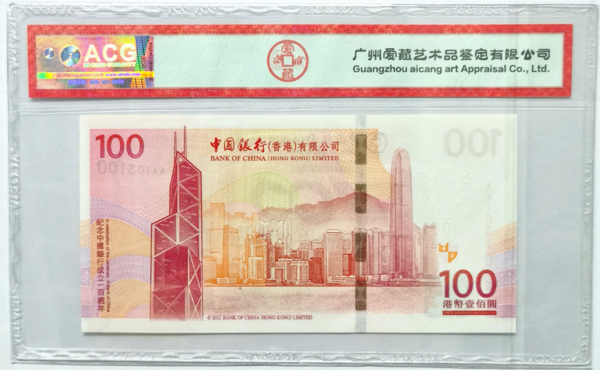 大中华拍卖第674期 香港中银100周年纪念钞12100 AA103100