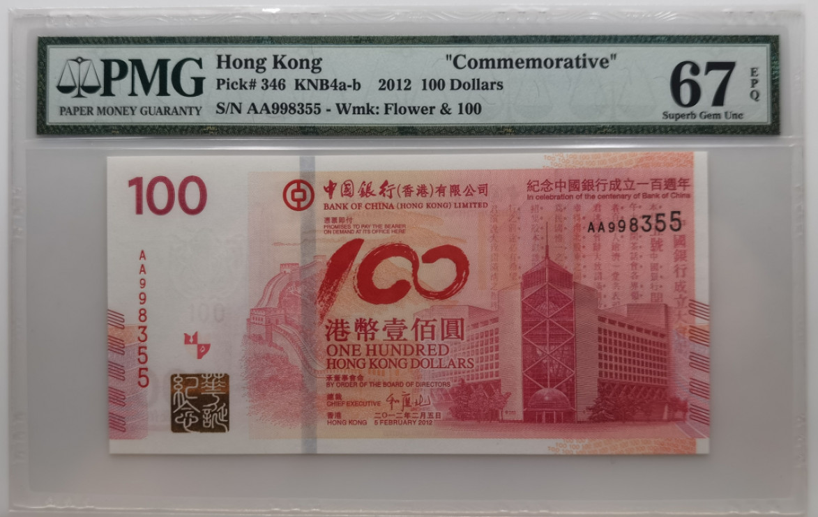 大中华拍卖第674期 香港中银100周年纪念钞12100 AA998355