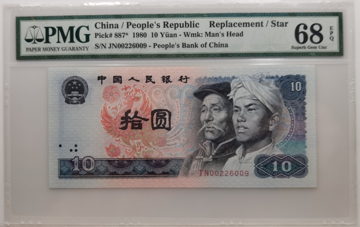 大中华拍卖第674期 四版8010补号 JN00226009