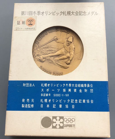 蒂克钱币-0起免佣-币章拍卖第10期 - 日本1972年 第11回札幌冬奥会 铜章 直径55mm 重100克