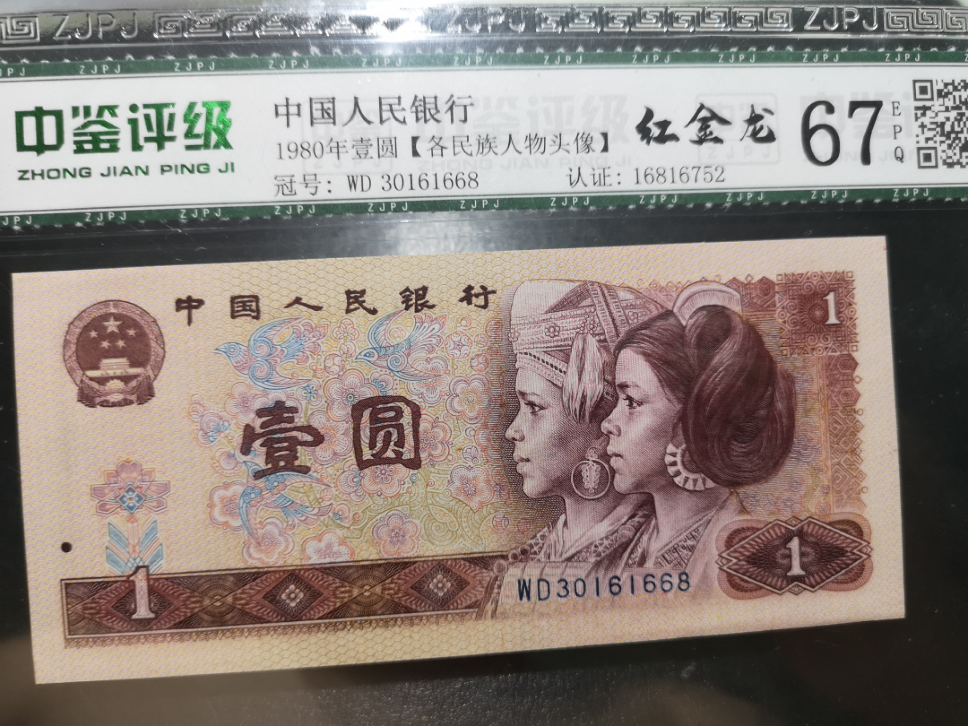 《外钞收藏家》第一百二十五期拍卖 1980年四版1元 中鉴评级67分 无47尾8