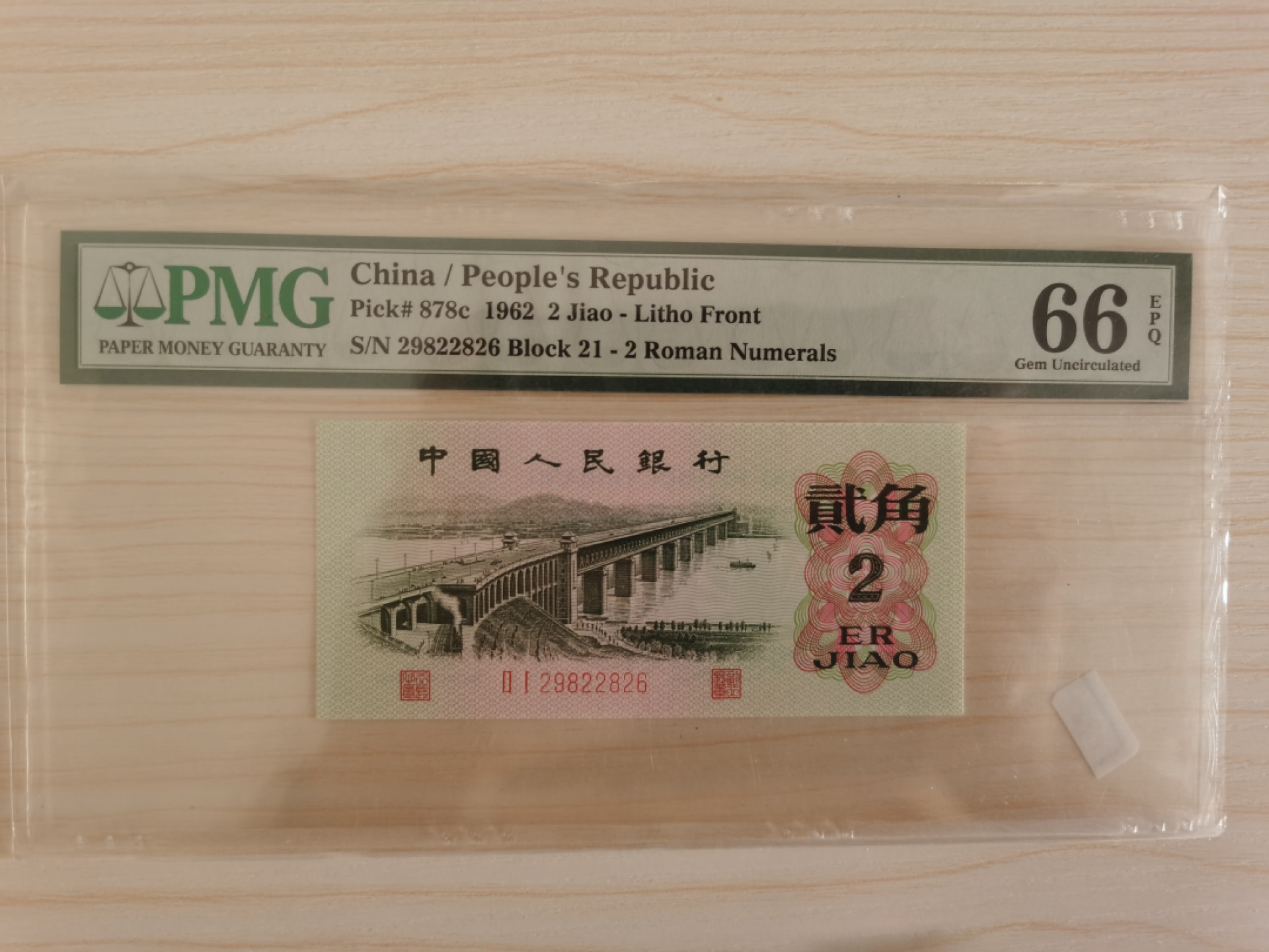 晨芳霖冠号收藏第一期拍卖 第三版人民币大桥，绝品人四，无347。