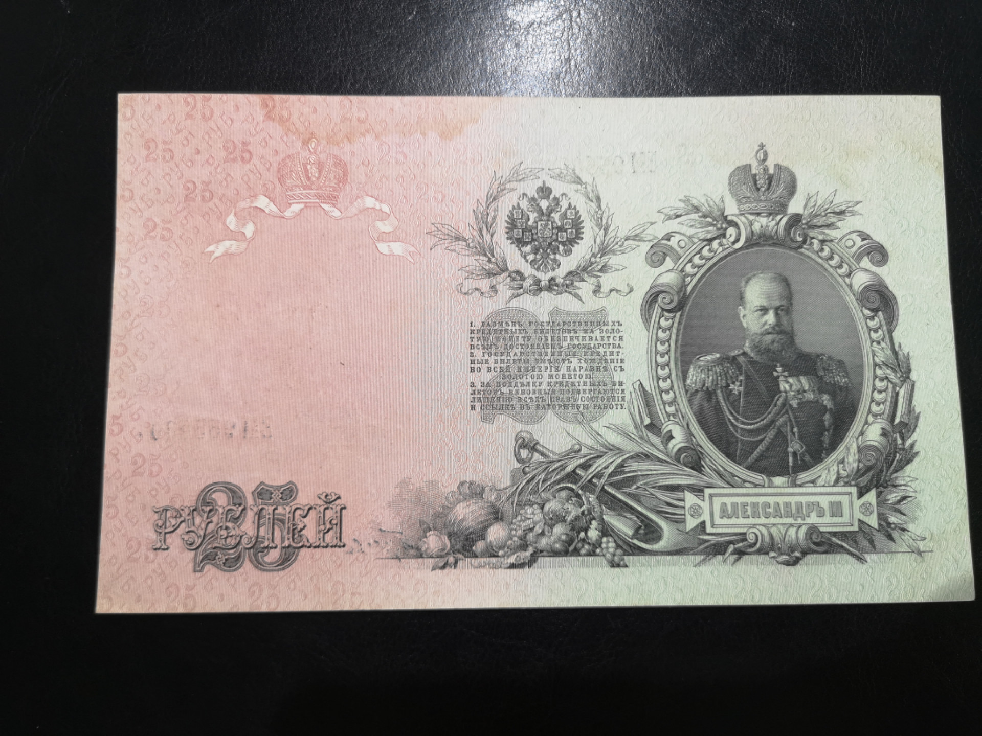 《外钞收藏家》第一百二十五期拍卖 1909年俄罗斯25卢布 大票幅 有被污染 7品 比上一张稍微好点 无47