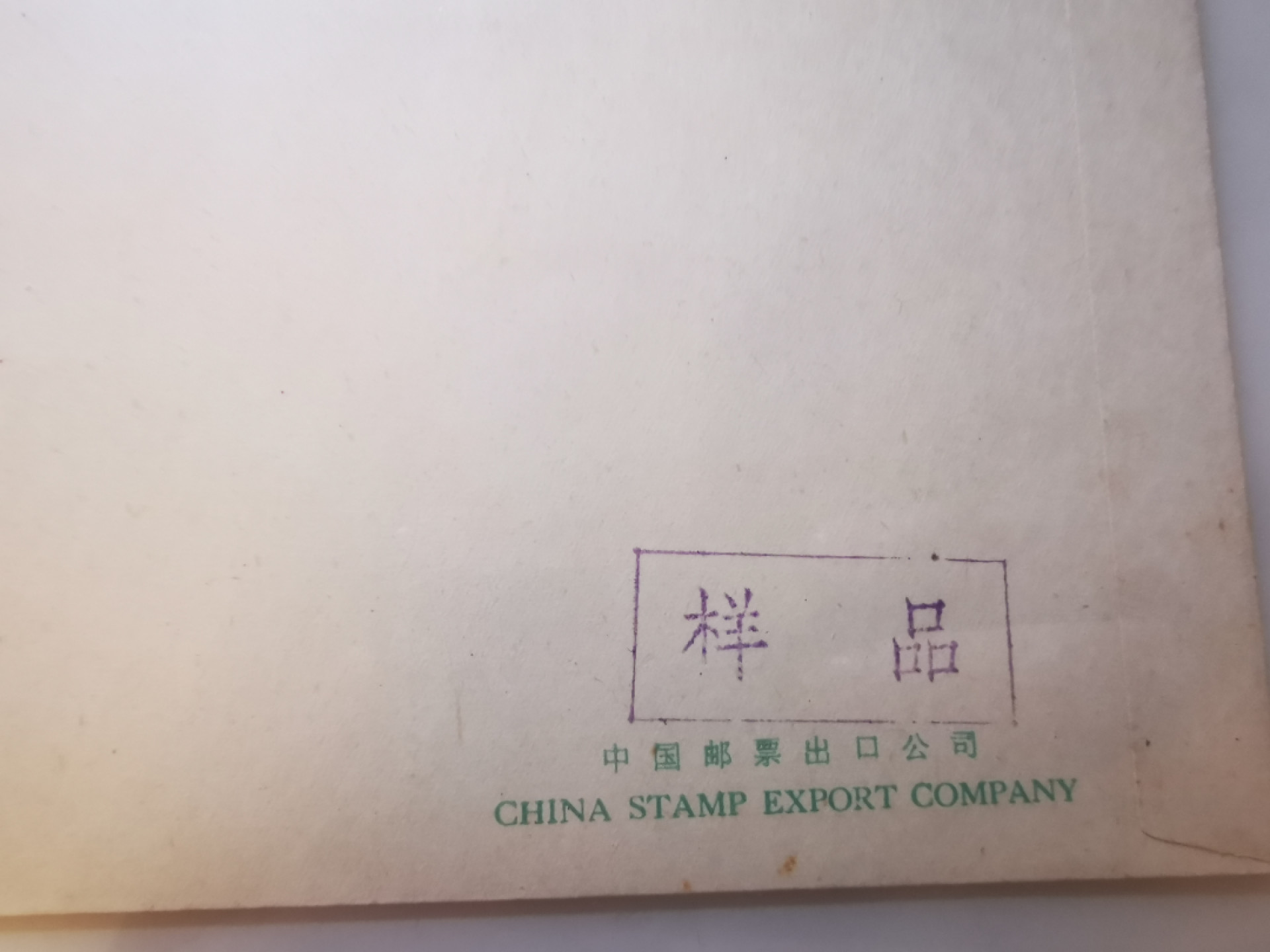 2.【鲸贝乐淘★票证专拍】第“苟不教，性乃迁。教之道，贵以专”号拍卖·自动结拍·两拍包邮 【首日封★样品封】中国邮票出口公司，朱德逝世一周年首日封，样品封，爱藏真品