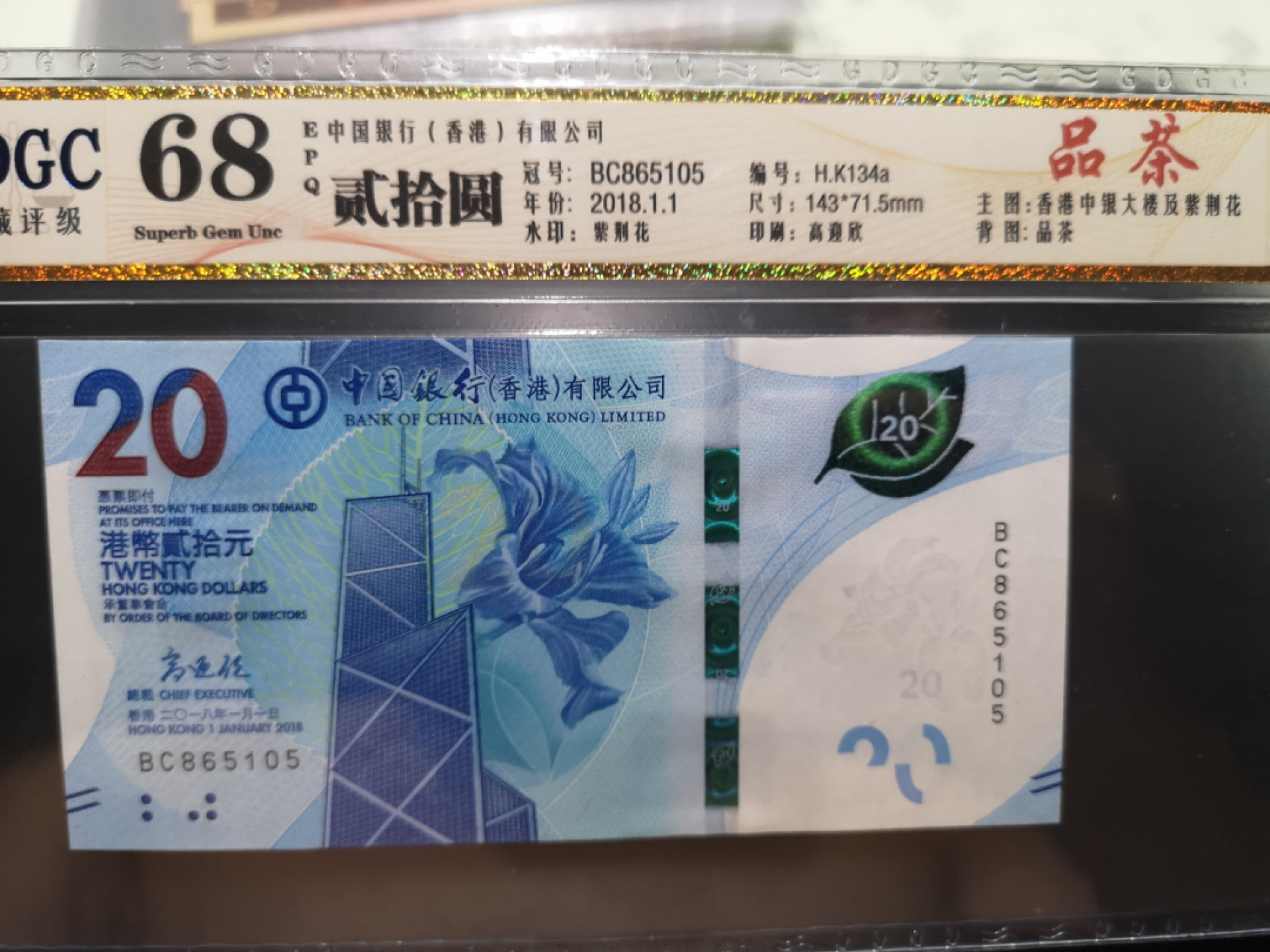 《外钞收藏家》第一百二十五期拍卖 2018年香港中国银行20港币 公藏评级68分