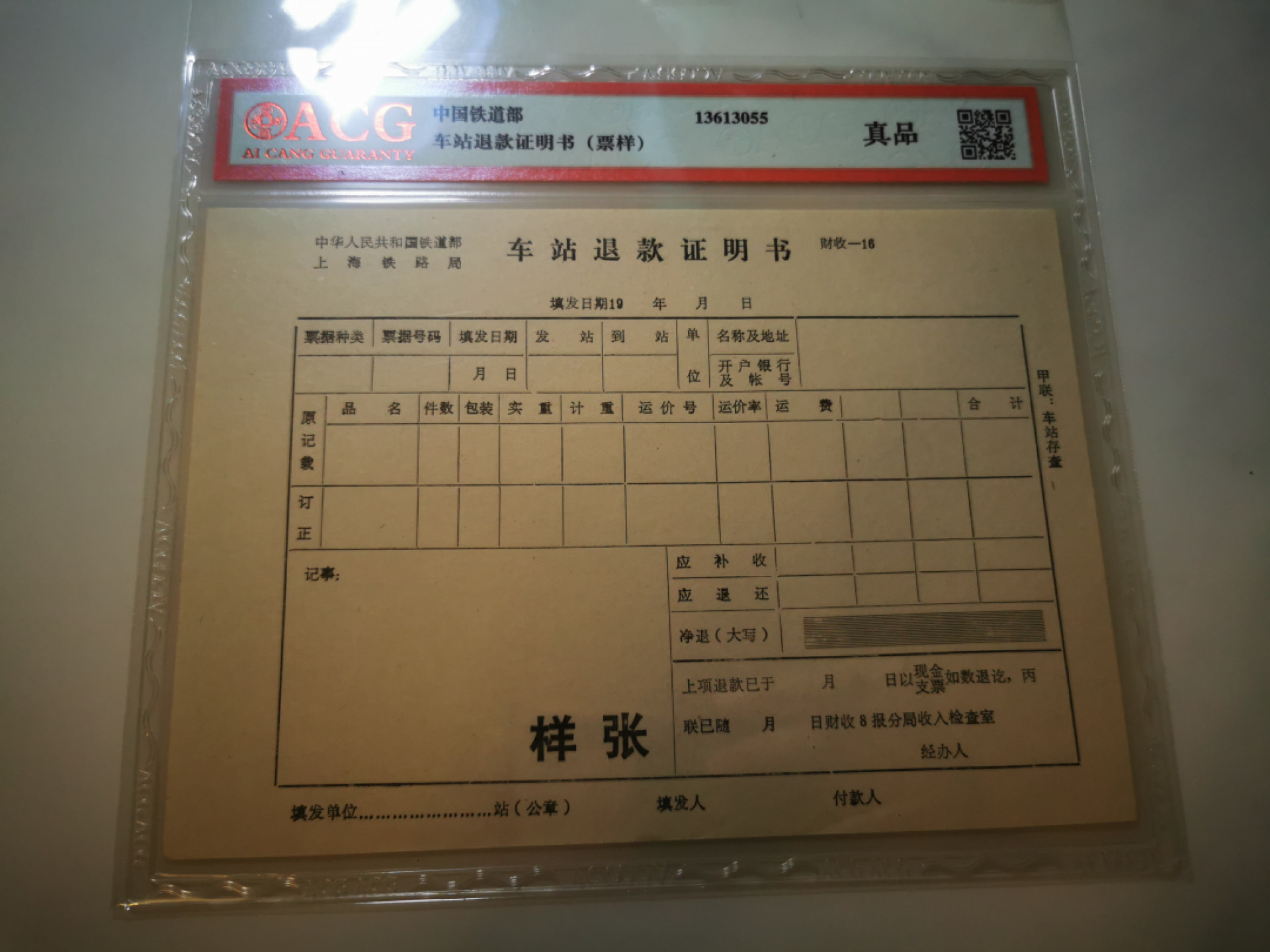 2.【鲸贝乐淘★票证专拍】第“苟不教，性乃迁。教之道，贵以专”号拍卖·自动结拍·两拍包邮 【铁道部★上海样张】上海铁路局，车站退款证明书，样张，爱藏真品