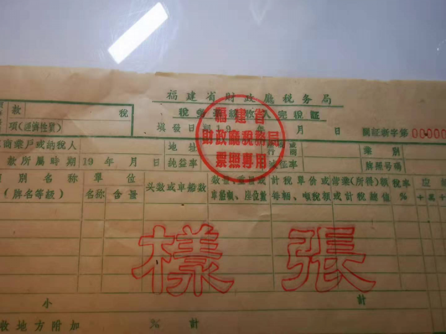 2.【鲸贝乐淘★票证专拍】第“苟不教，性乃迁。教之道，贵以专”号拍卖·自动结拍·两拍包邮 【福建省完税证★样张】1959年福建财税厅完税凭证，样张三连，9品如图
