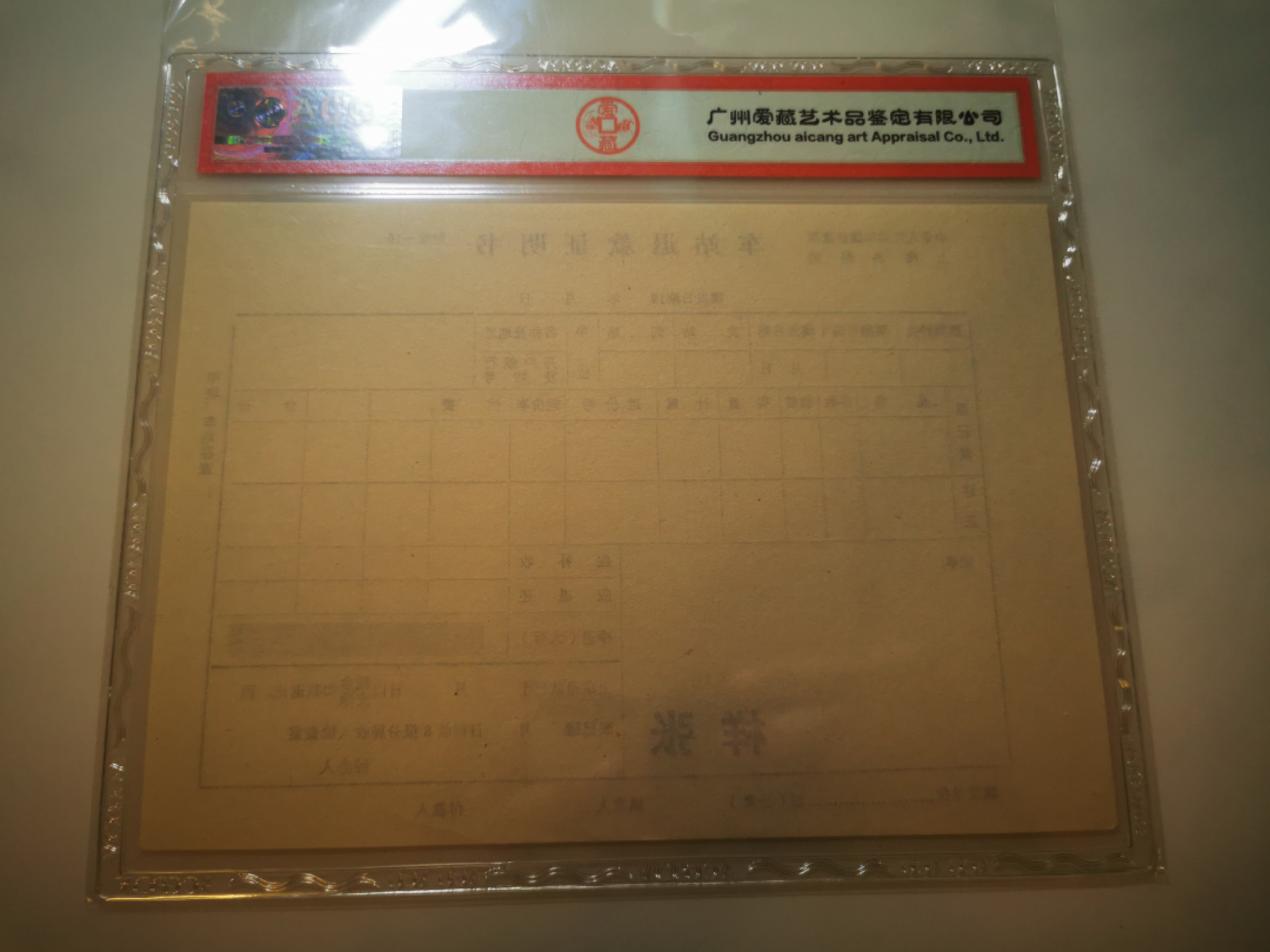 2.【鲸贝乐淘★票证专拍】第“苟不教，性乃迁。教之道，贵以专”号拍卖·自动结拍·两拍包邮 【铁道部★上海样张】上海铁路局，车站退款证明书，样张，爱藏真品