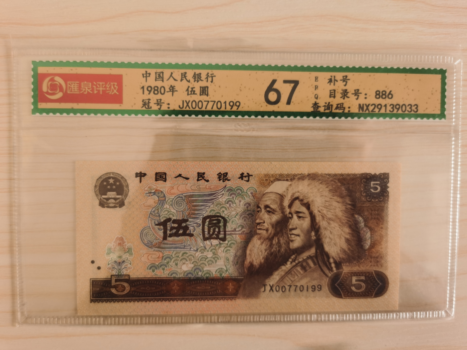 晨芳霖冠号收藏第一期拍卖 805补号JX00770199