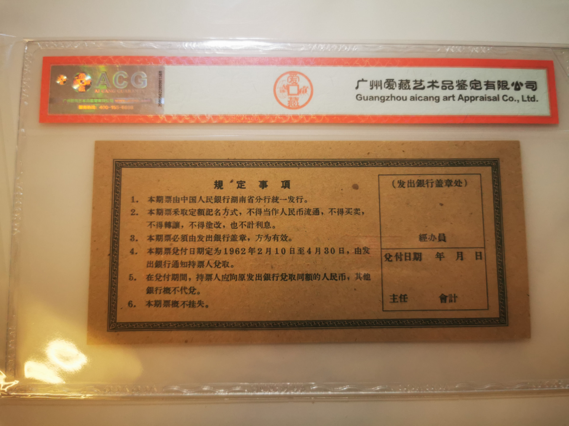 2.【鲸贝乐淘★票证专拍】第“苟不教，性乃迁。教之道，贵以专”号拍卖·自动结拍·两拍包邮 【期票票样】1962年湖南省1元期票票样，爱藏评级62分