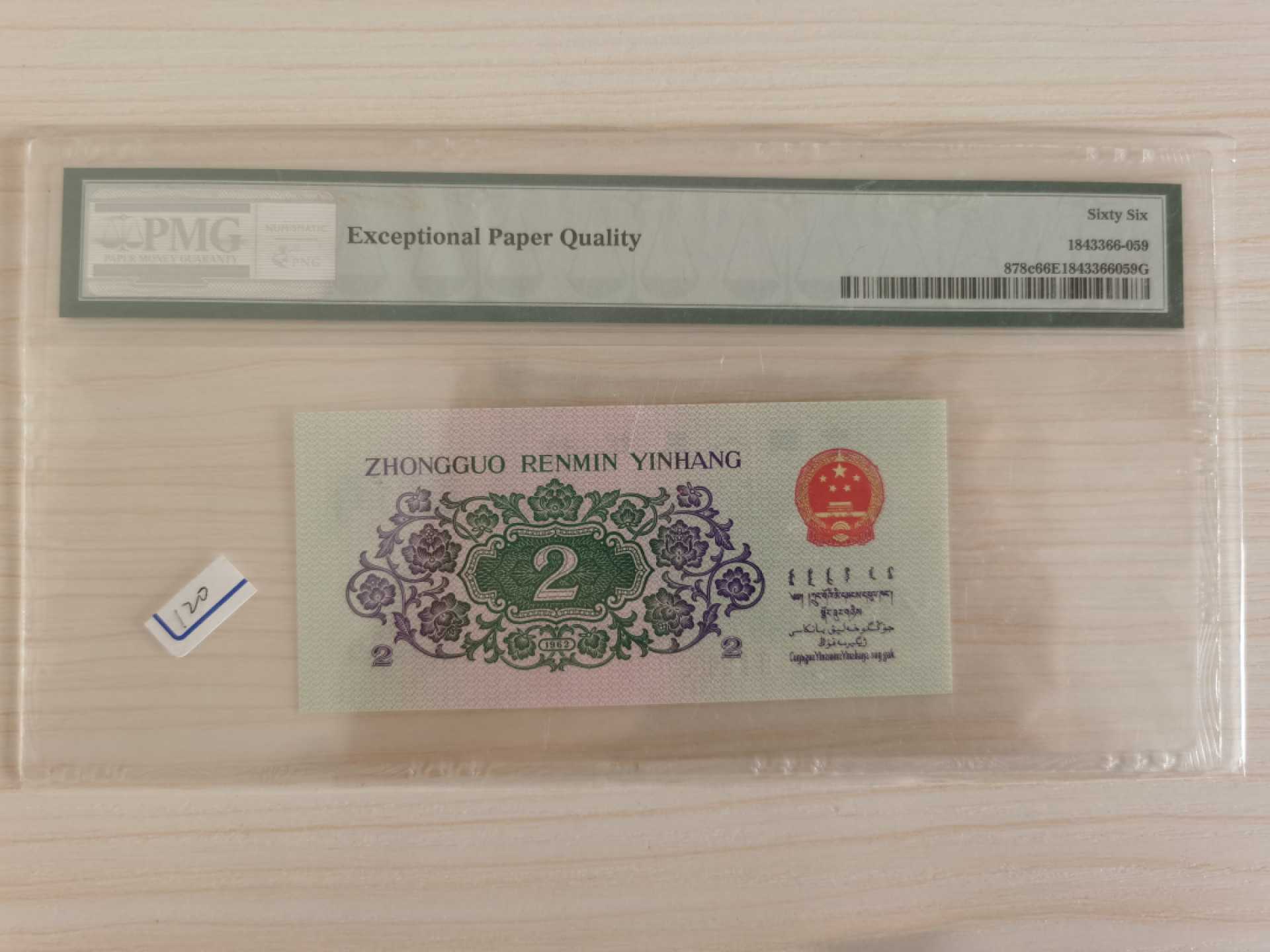 晨芳霖冠号收藏第一期拍卖 第三版贰角大桥，人四，无347