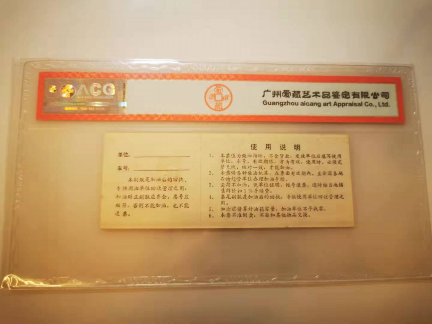 2.【鲸贝乐淘★票证专拍】第“苟不教，性乃迁。教之道，贵以专”号拍卖·自动结拍·两拍包邮 【柴油票★票样】全国通用柴油10公斤，票样样张，爱藏60E