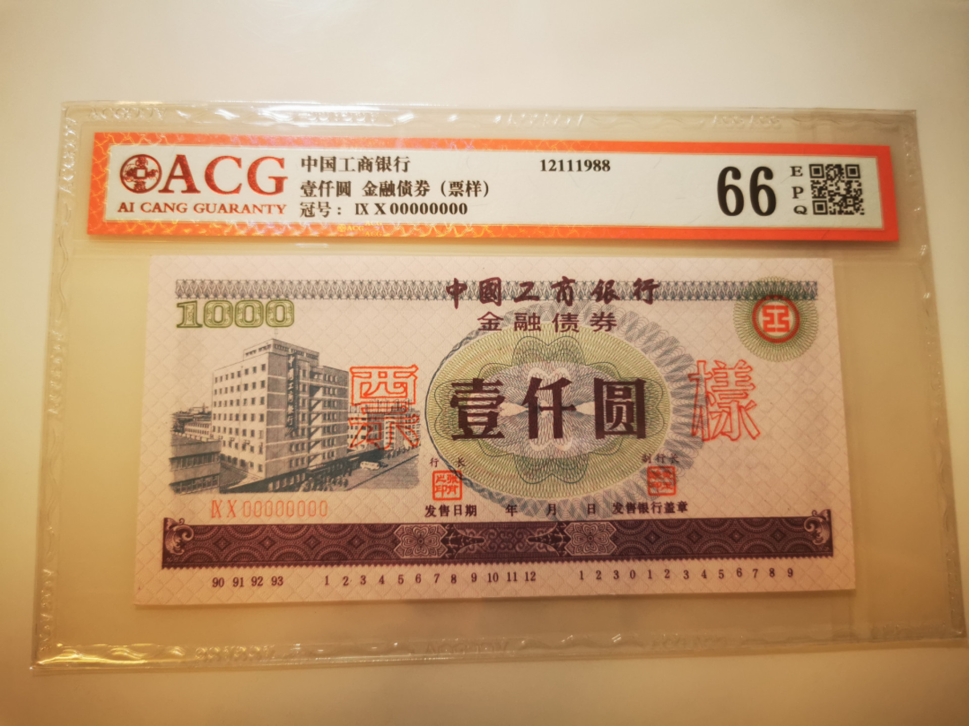 2.【鲸贝乐淘★票证专拍】第“苟不教，性乃迁。教之道，贵以专”号拍卖·自动结拍·两拍包邮 【金融债券★票样】中国工商银行金融债券1000元，票样，爱藏66E