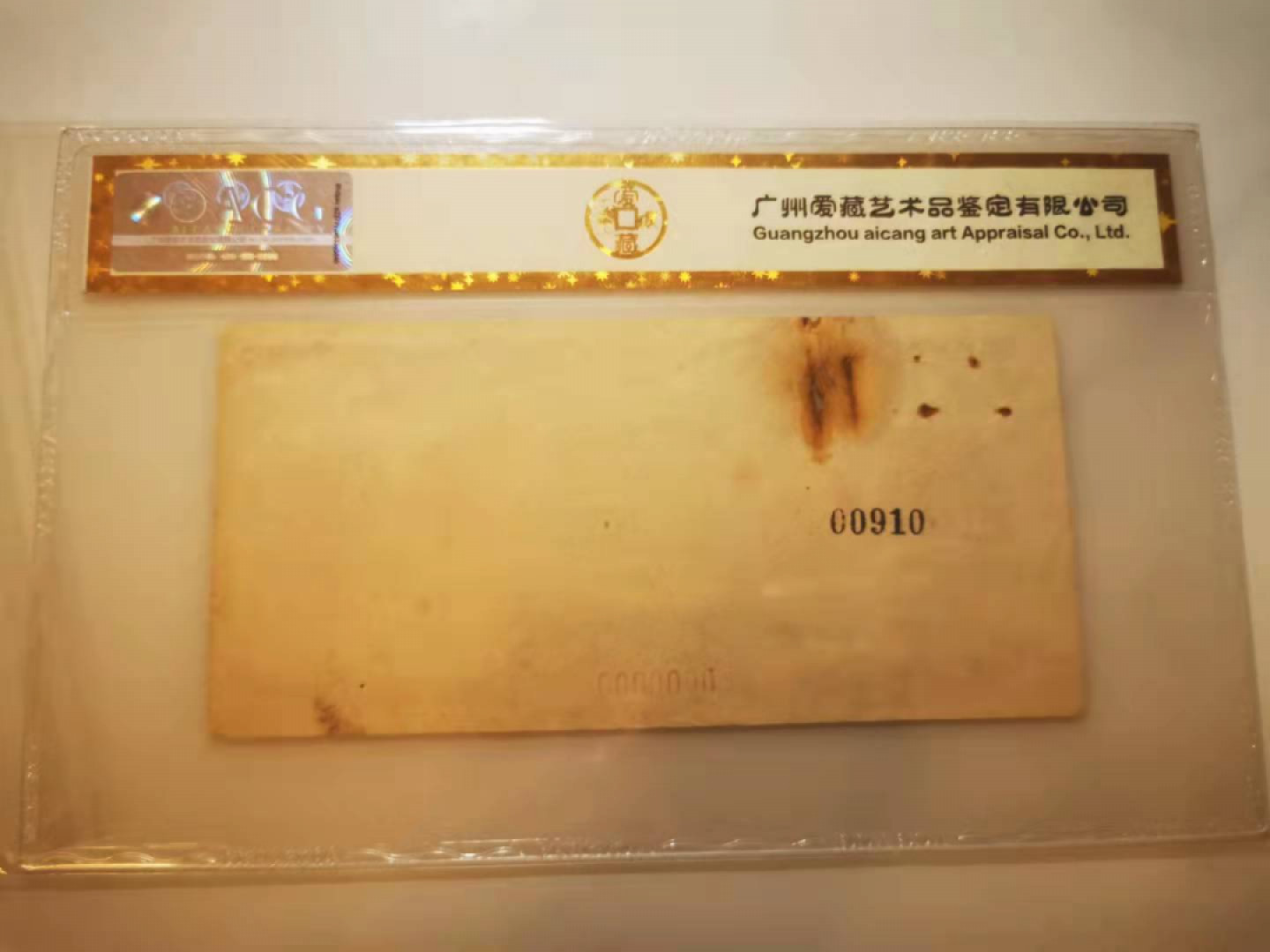 2.【鲸贝乐淘★票证专拍】第“苟不教，性乃迁。教之道，贵以专”号拍卖·自动结拍·两拍包邮 【期票★票样】1961年中国人民银行，广西分行10元期票票样正面，爱藏金评真品