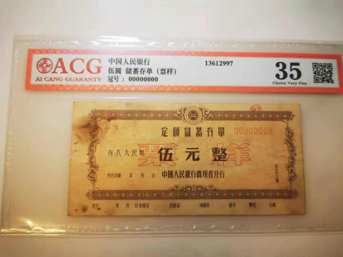 2.【鲸贝乐淘★票证专拍】第“苟不教，性乃迁。教之道，贵以专”号拍卖·自动结拍·两拍包邮 【存单★票样】中国人民银行贵州分行，5元定额存单票样，爱藏35分