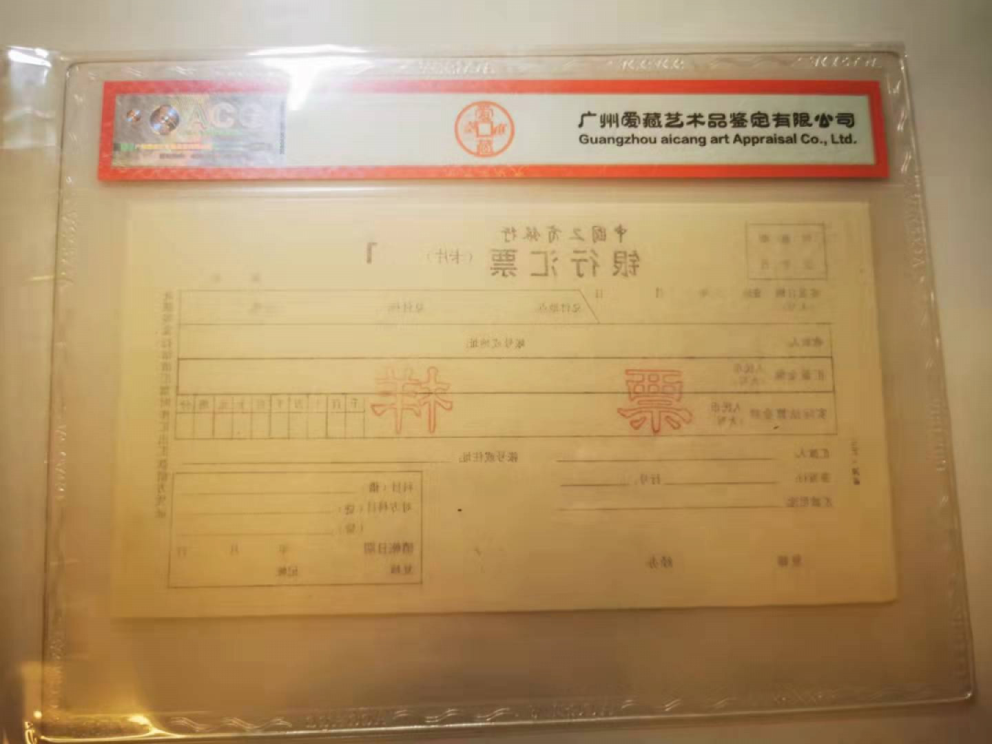 2.【鲸贝乐淘★票证专拍】第“苟不教，性乃迁。教之道，贵以专”号拍卖·自动结拍·两拍包邮 【1994★天津】工商银行汇票第一联，爱藏真品