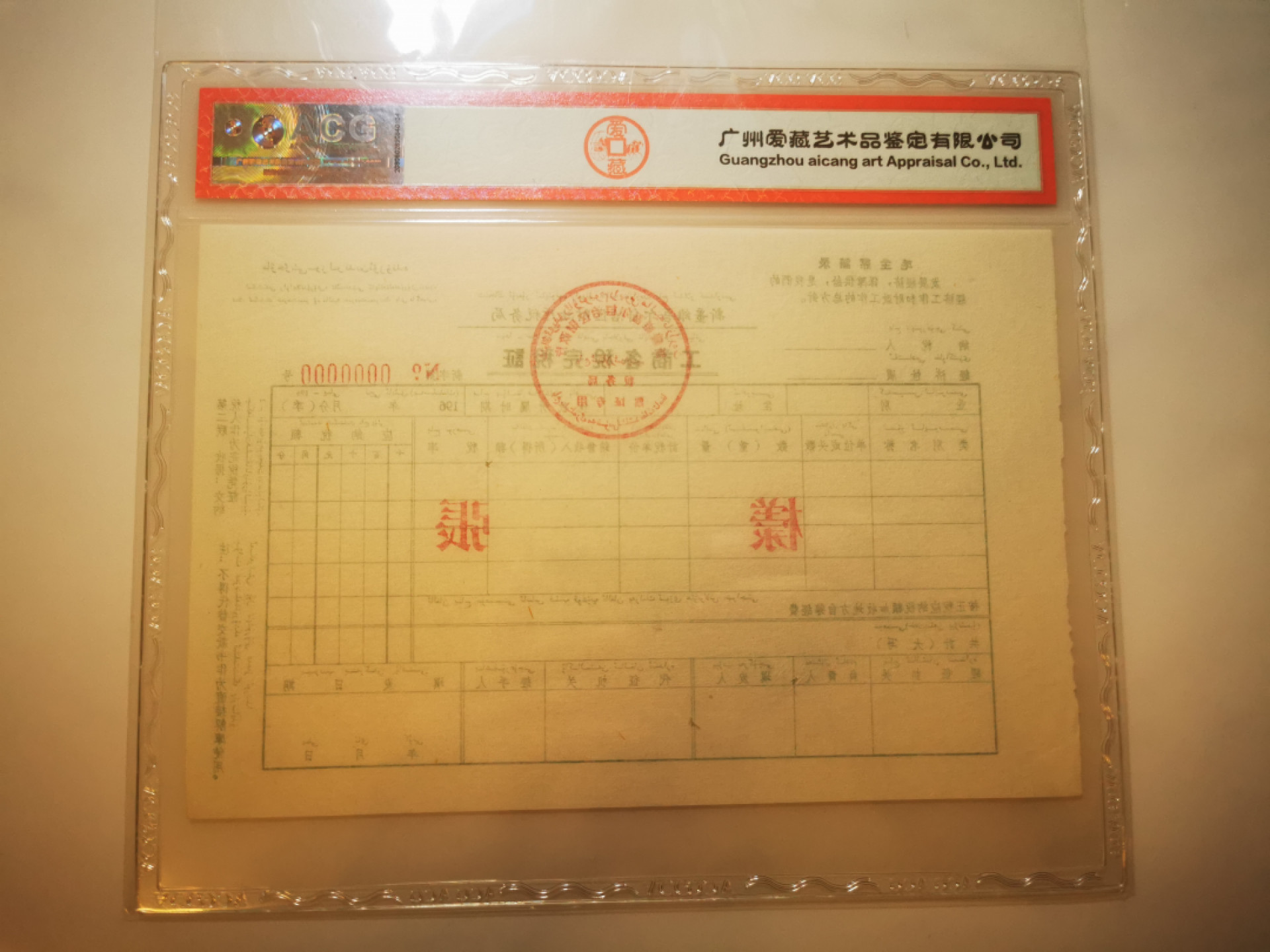 2.【鲸贝乐淘★票证专拍】第“苟不教，性乃迁。教之道，贵以专”号拍卖·自动结拍·两拍包邮 【新疆★工商各税完税证★样张】文革语录，汉维双语，新疆财政厅税务局工商各税完税证，样张，爱藏真品