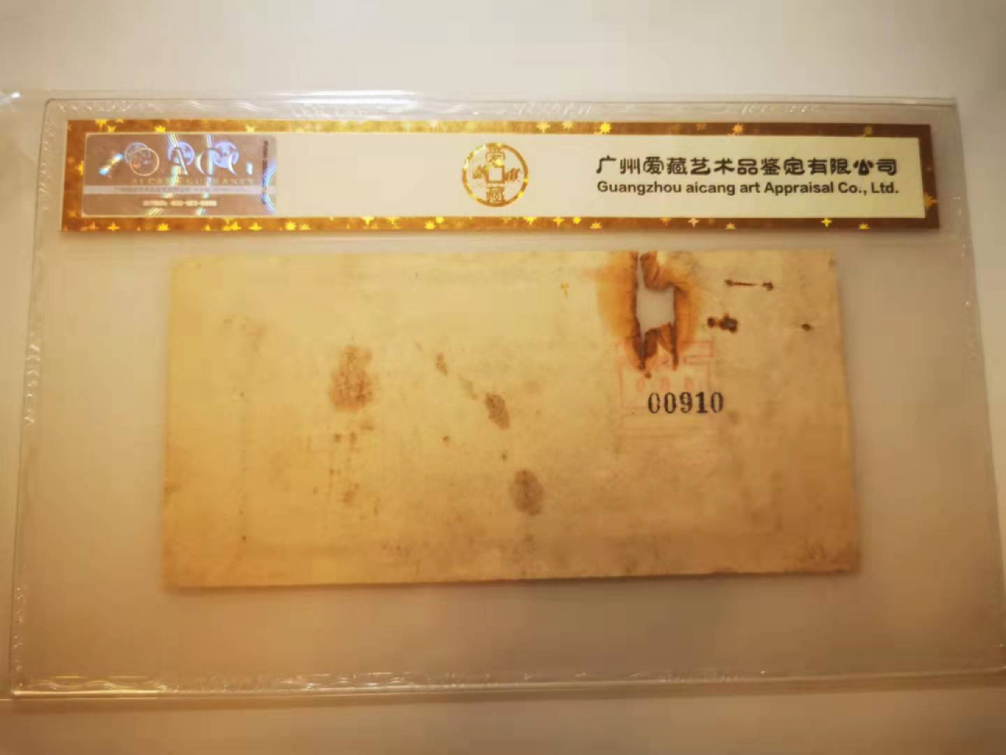 2.【鲸贝乐淘★票证专拍】第“苟不教，性乃迁。教之道，贵以专”号拍卖·自动结拍·两拍包邮 【期票★票样】1961年中国人民银行，广西分行10元期票票样背面，爱藏金评真品