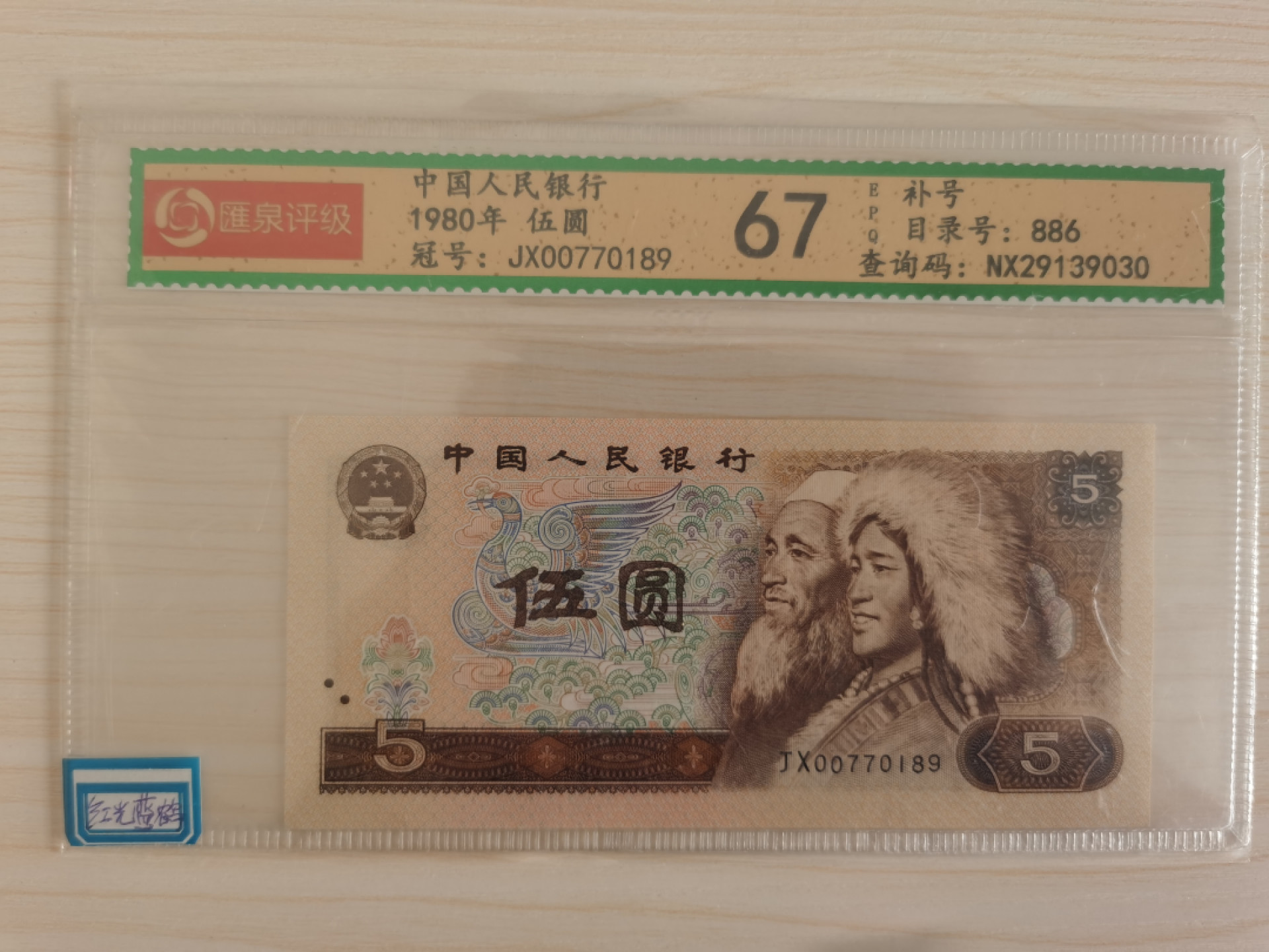 晨芳霖冠号收藏第一期拍卖 805补号JX00770189