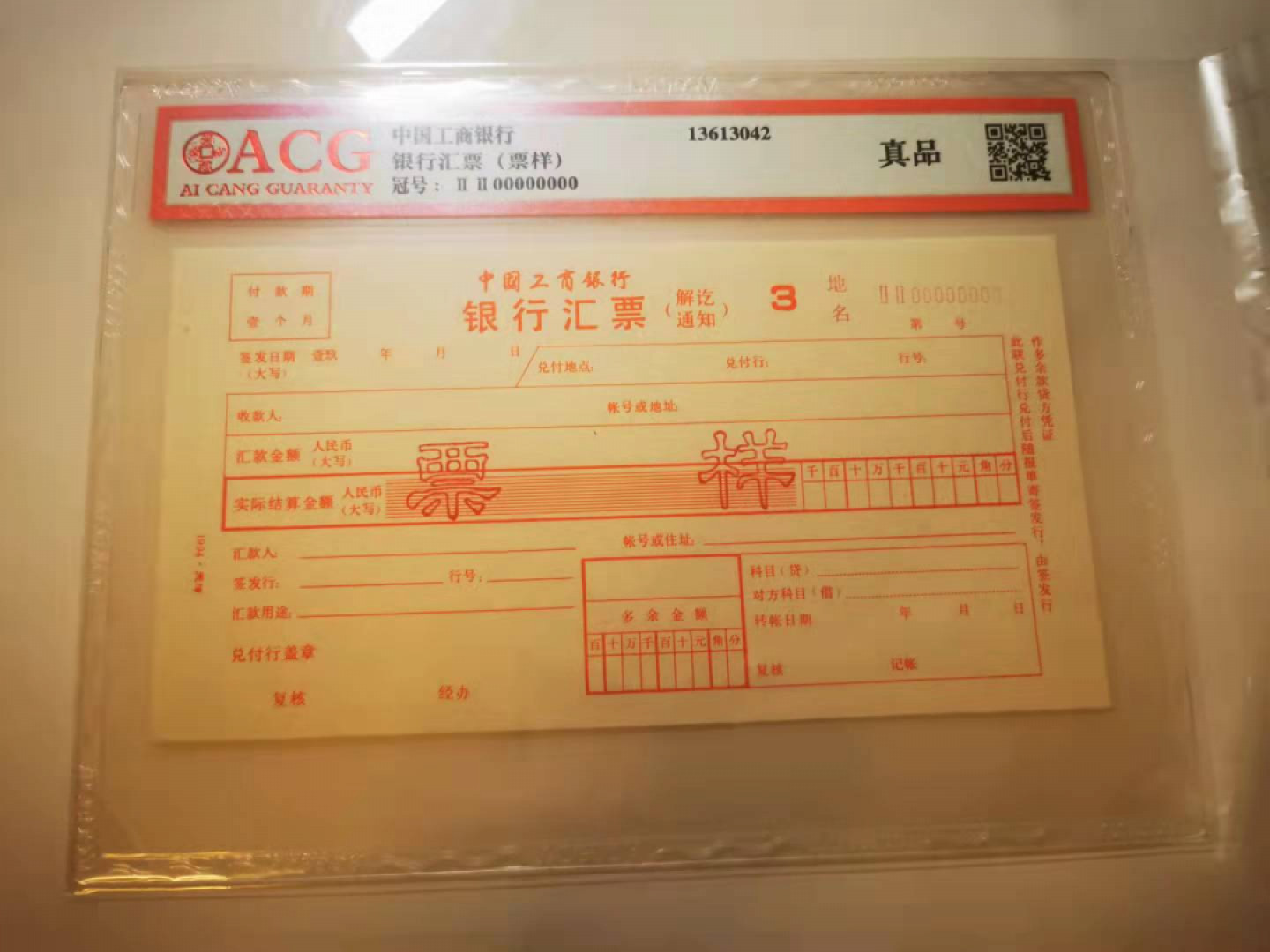 2.【鲸贝乐淘★票证专拍】第“苟不教，性乃迁。教之道，贵以专”号拍卖·自动结拍·两拍包邮 【1994★天津★票样】工行汇票第三联，票样，爱藏真品