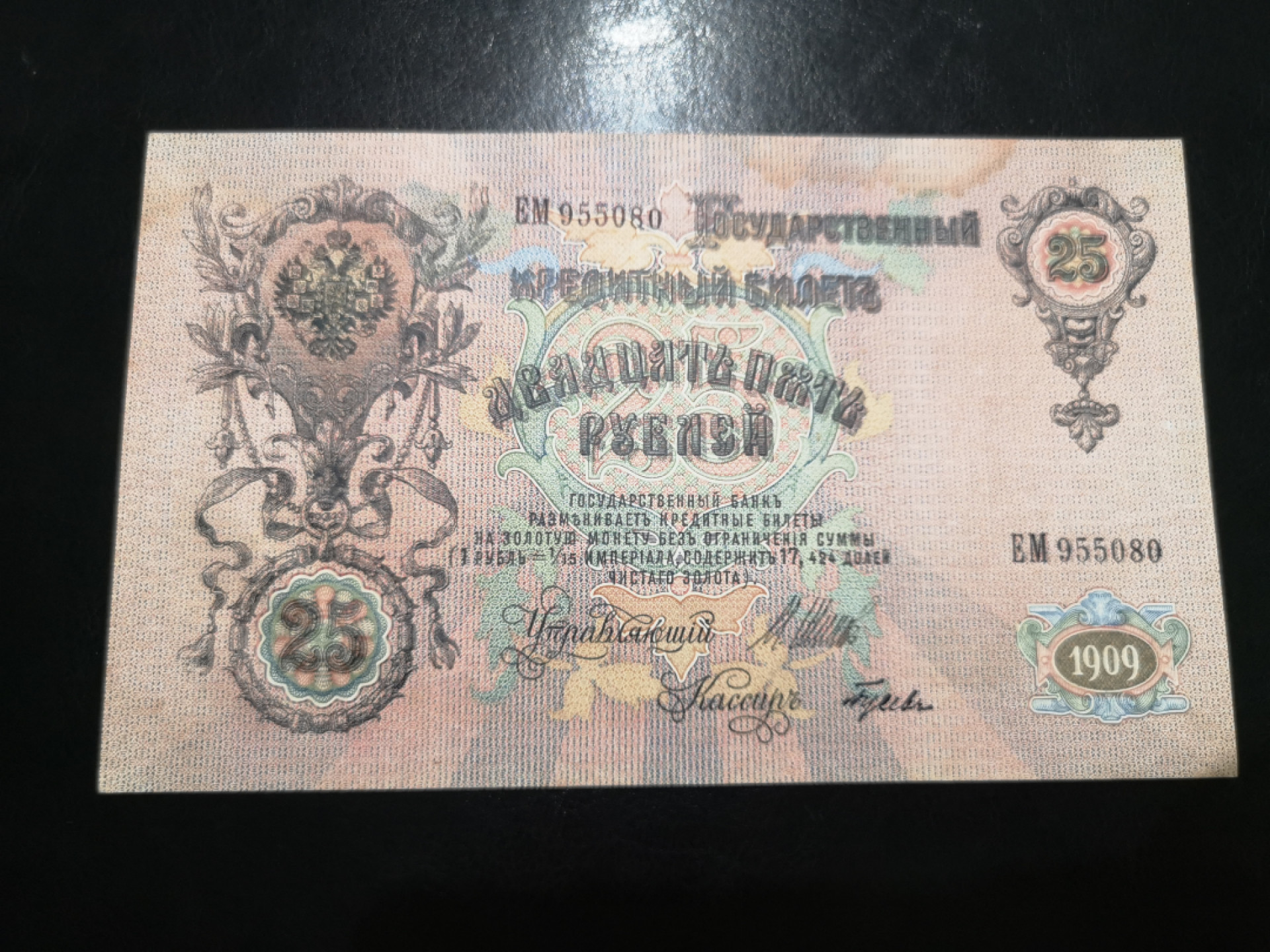 《外钞收藏家》第一百二十五期拍卖 1909年俄罗斯25卢布 大票幅 有被污染 7品 比上一张稍微好点 无47