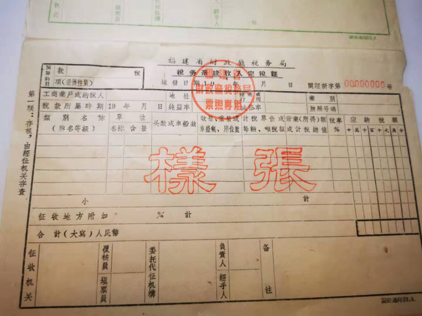 2.【鲸贝乐淘★票证专拍】第“苟不教，性乃迁。教之道，贵以专”号拍卖·自动结拍·两拍包邮 【福建省完税证★样张】1959年福建财税厅完税凭证，样张三连，9品如图