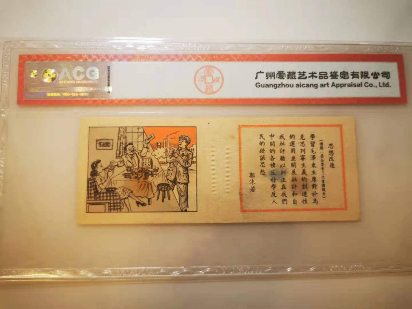 2.【鲸贝乐淘★票证专拍】第“苟不教，性乃迁。教之道，贵以专”号拍卖·自动结拍·两拍包邮 【抗美援朝宣传册】连环画《新座右铭》4-3，周恩来，爱藏真品