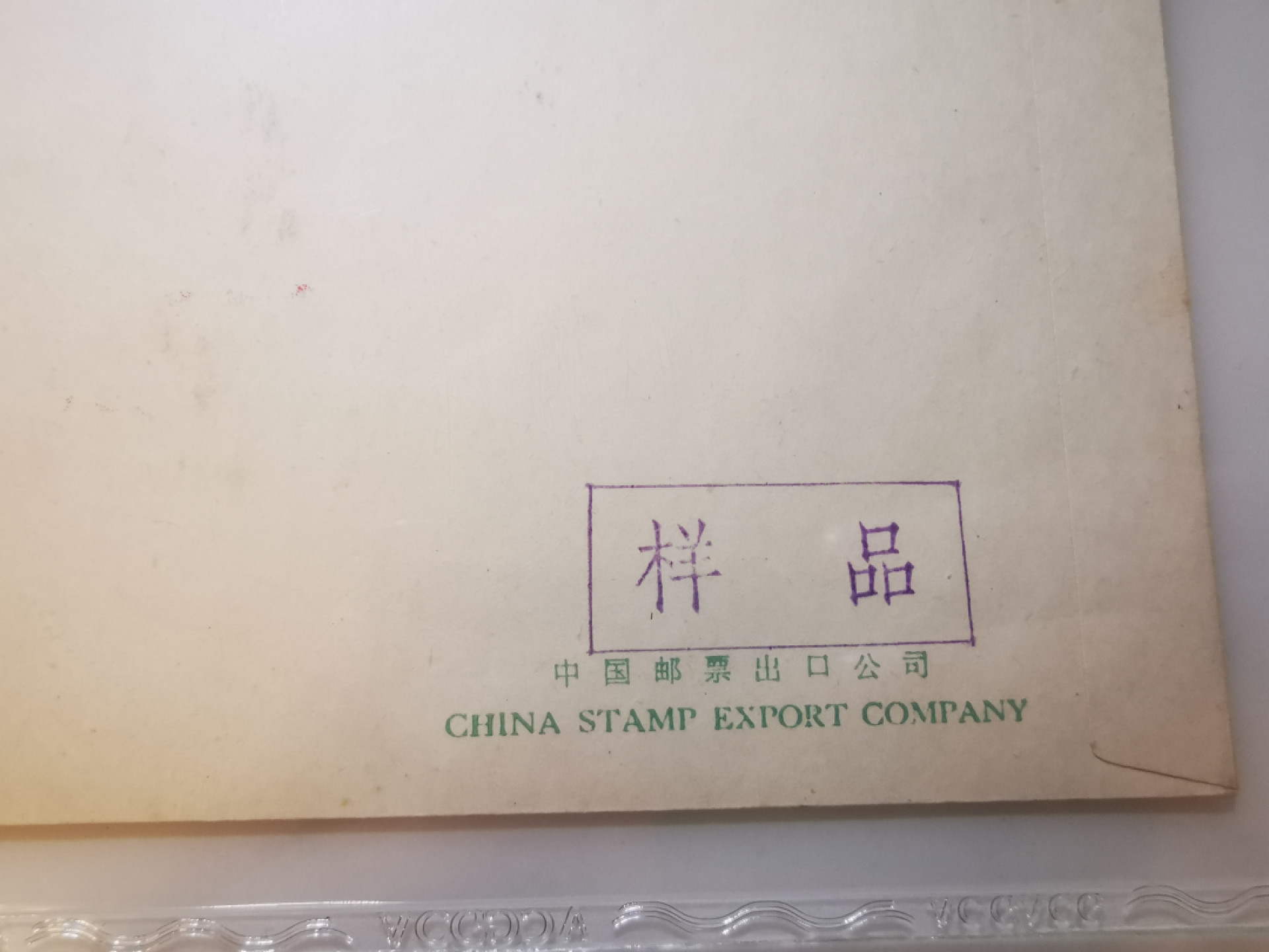 2.【鲸贝乐淘★票证专拍】第“苟不教，性乃迁。教之道，贵以专”号拍卖·自动结拍·两拍包邮 【首日封★样品封】中国邮票出口公司，朱德逝世一周年首日封，样品封，爱藏真品