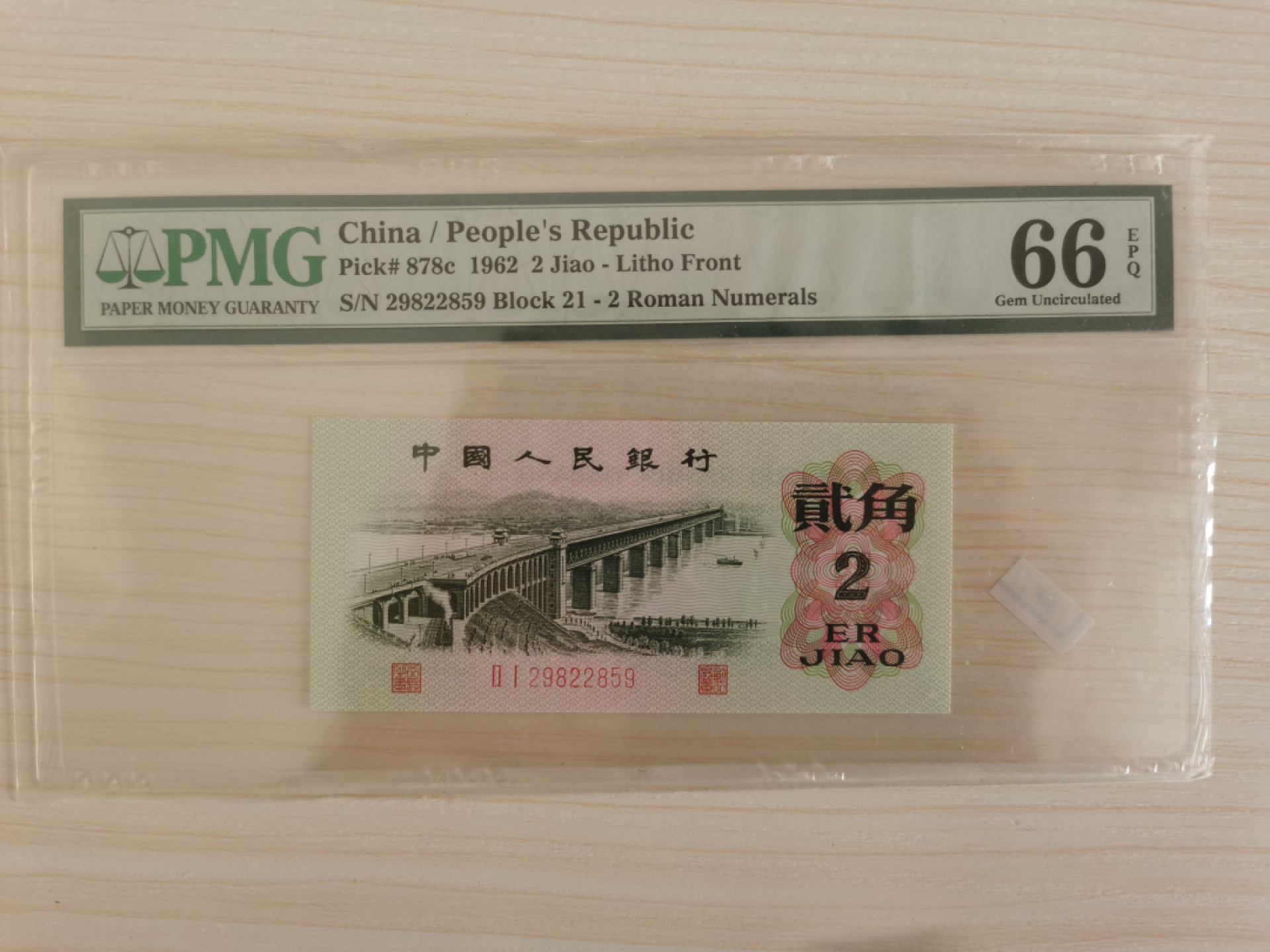 晨芳霖冠号收藏第一期拍卖 第三版贰角大桥，人四，无347