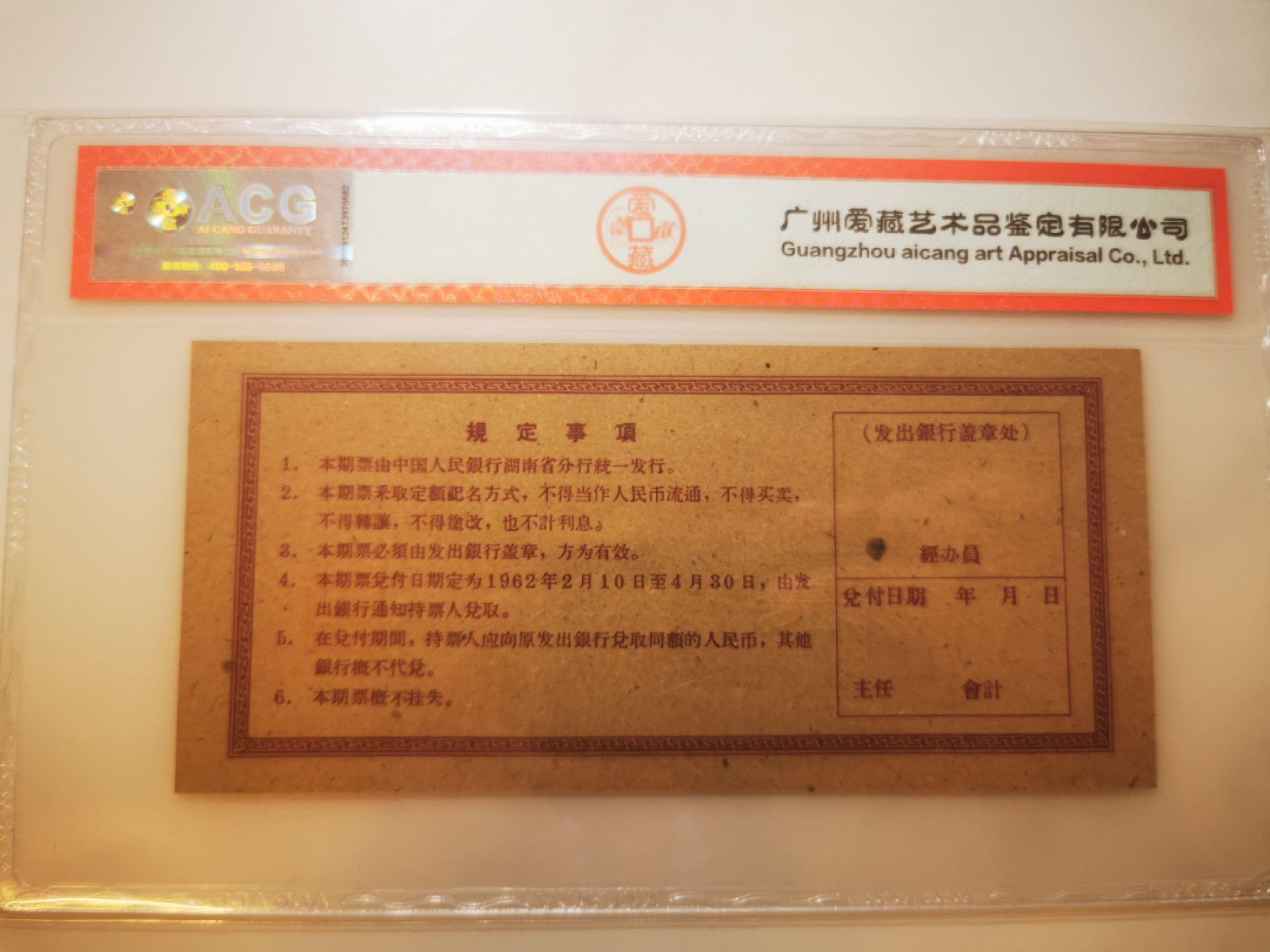 2.【鲸贝乐淘★票证专拍】第“苟不教，性乃迁。教之道，贵以专”号拍卖·自动结拍·两拍包邮 【票样★期票】1962年湖南省5元期票票样，爱藏评级63分