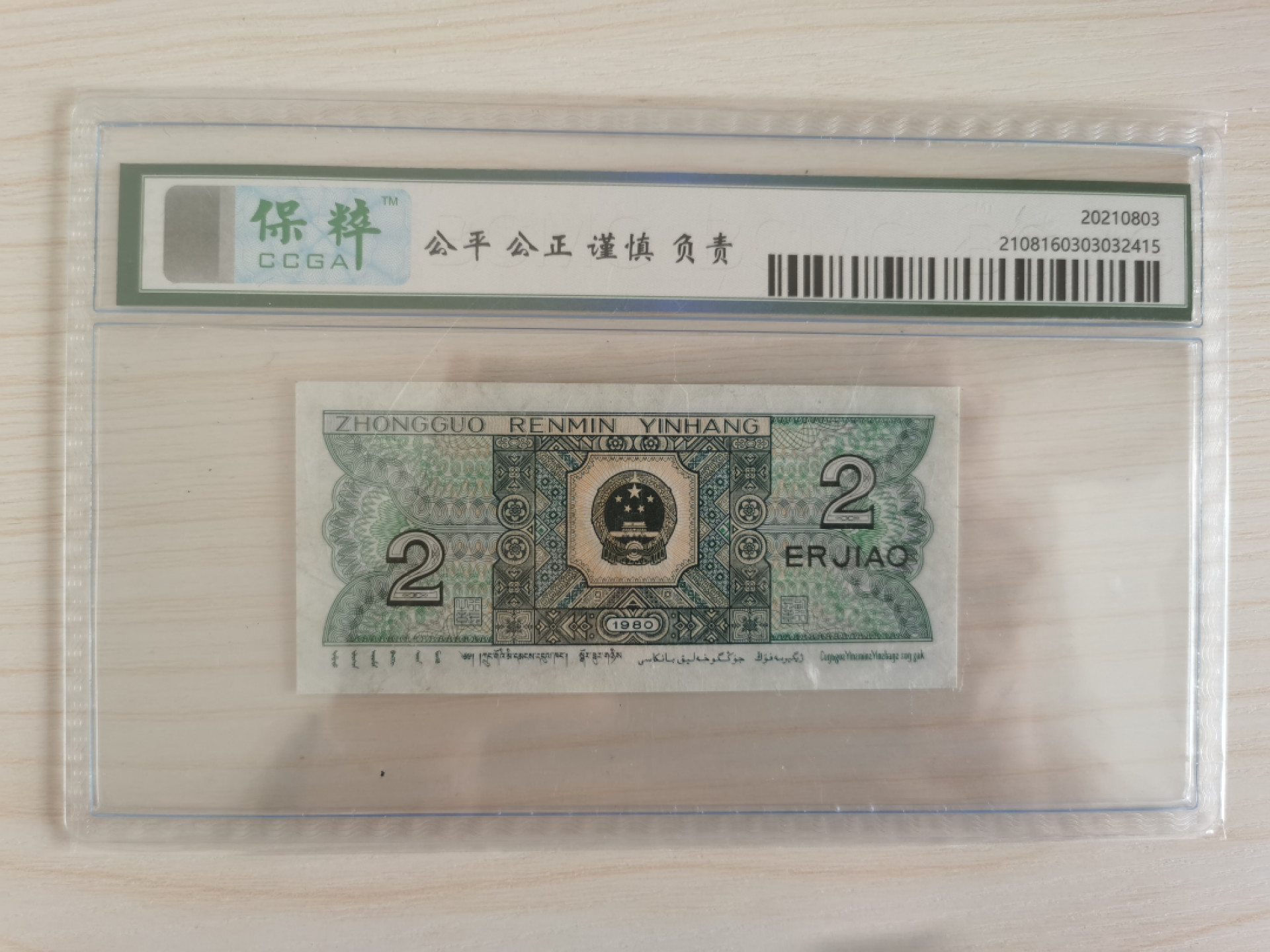 晨芳霖冠号收藏第一期拍卖 8002玉勾国PK22918092，保粹评级5星稀冠