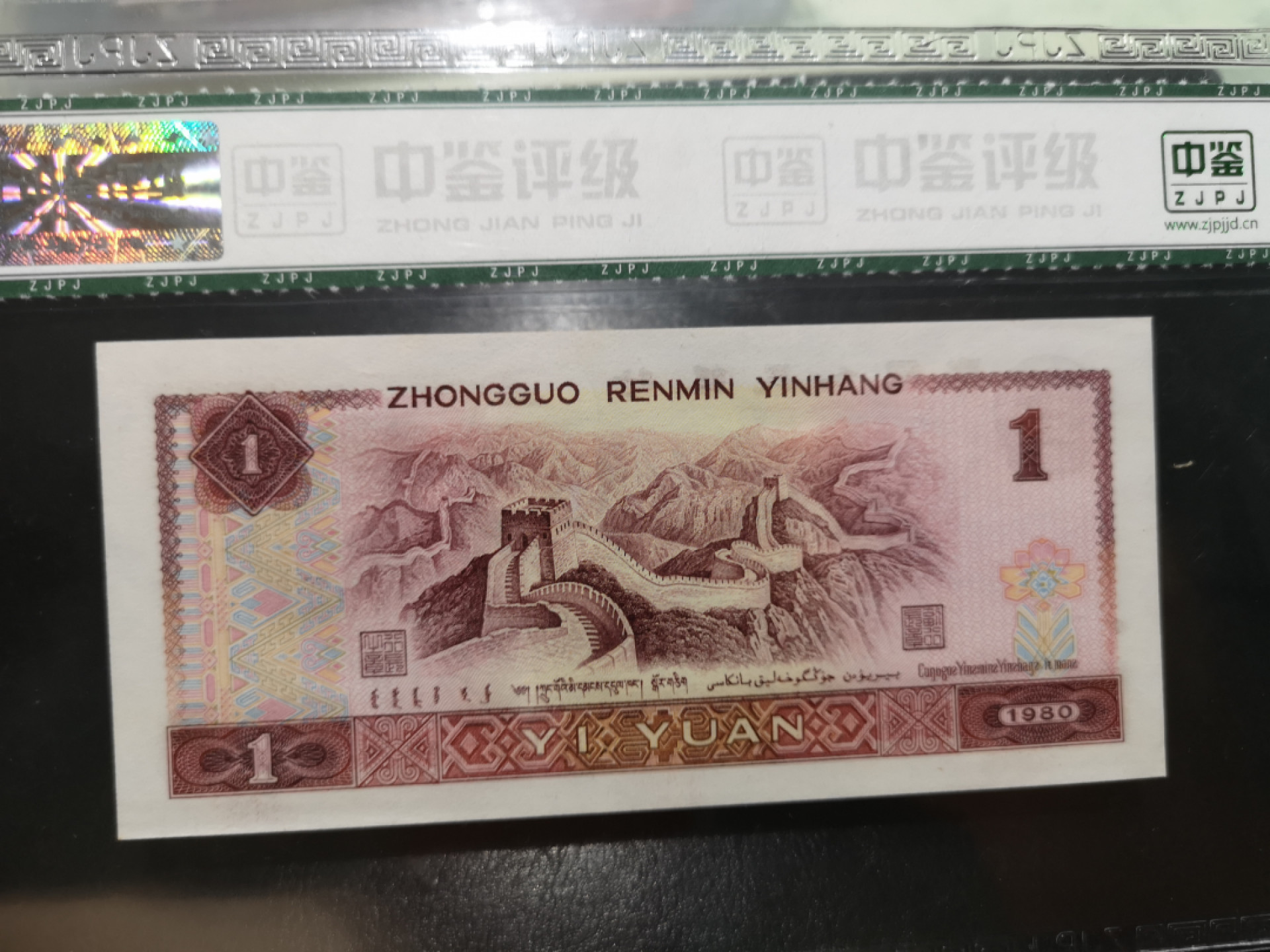 《外钞收藏家》第一百二十五期拍卖 1980年四版1元 中鉴评级67分 无47尾8