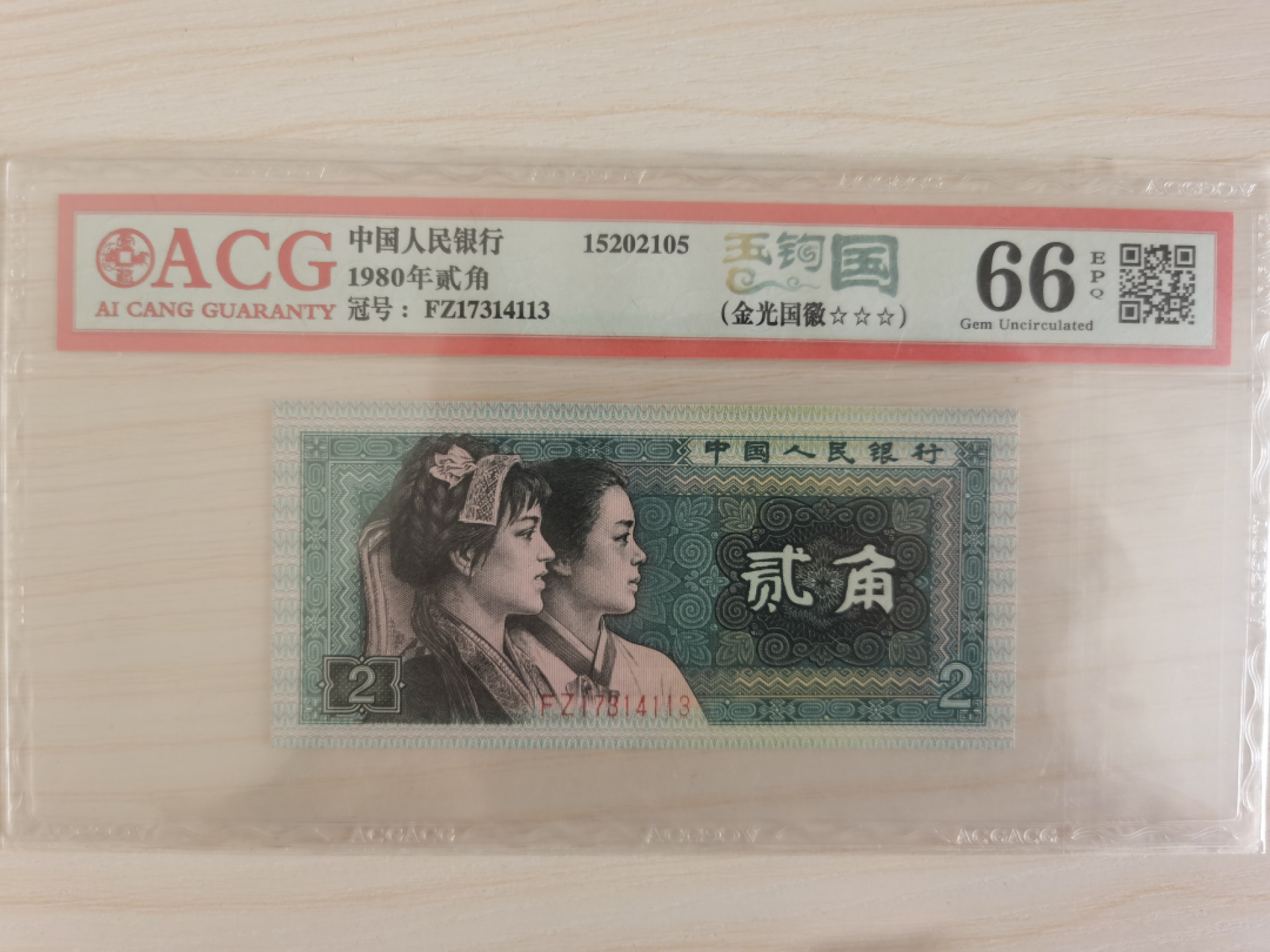 晨芳霖冠号收藏第一期拍卖 8002玉勾国FZ17314113，荧光品种