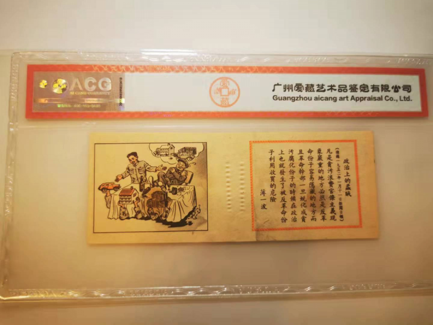 2.【鲸贝乐淘★票证专拍】第“苟不教，性乃迁。教之道，贵以专”号拍卖·自动结拍·两拍包邮 【抗美援朝宣传册】连环画《新座右铭》4-4，薄一波，爱藏真品