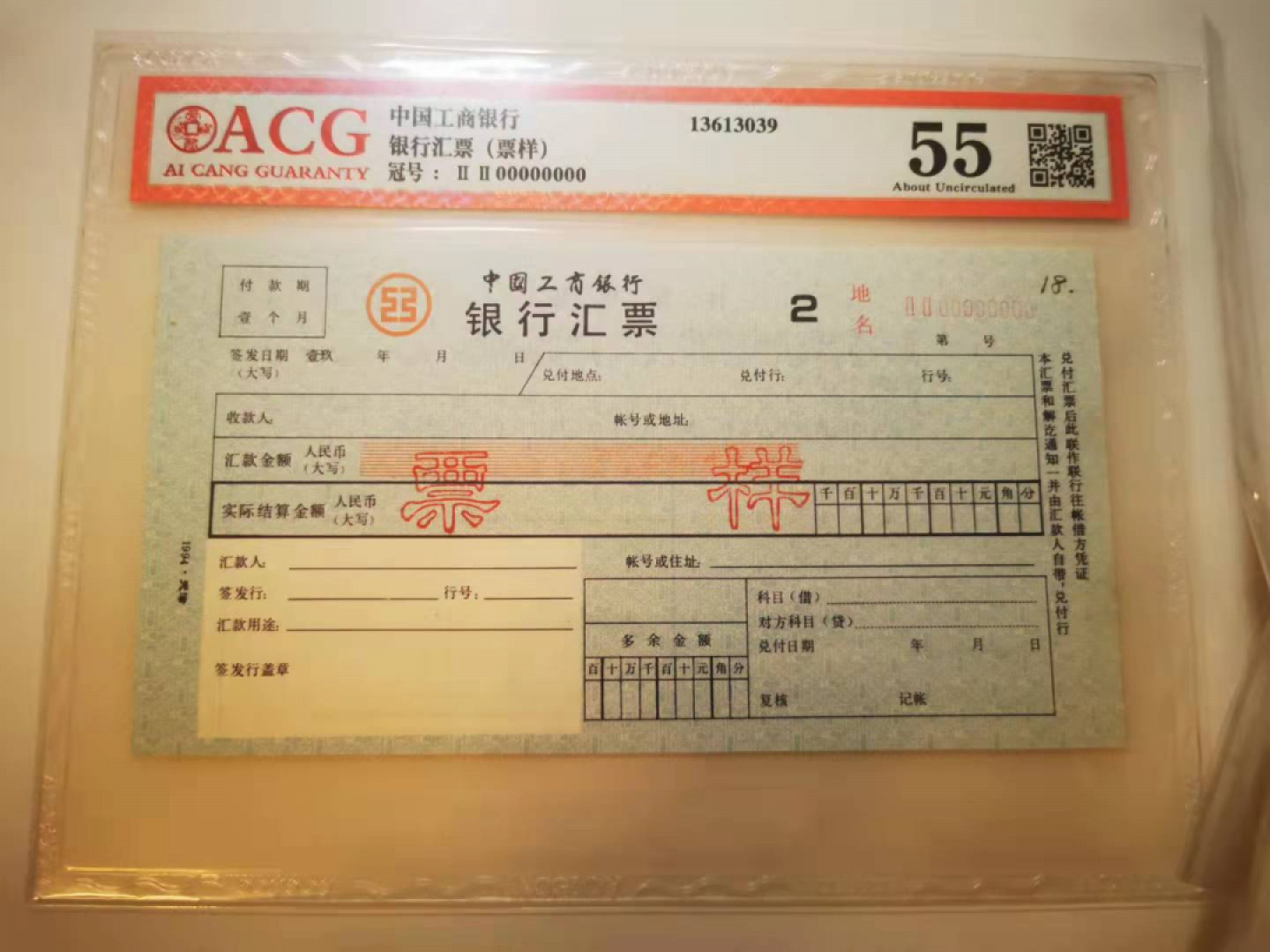 2.【鲸贝乐淘★票证专拍】第“苟不教，性乃迁。教之道，贵以专”号拍卖·自动结拍·两拍包邮 【1994★天津★票样】工商银行汇票第二联，票样，爱藏55分