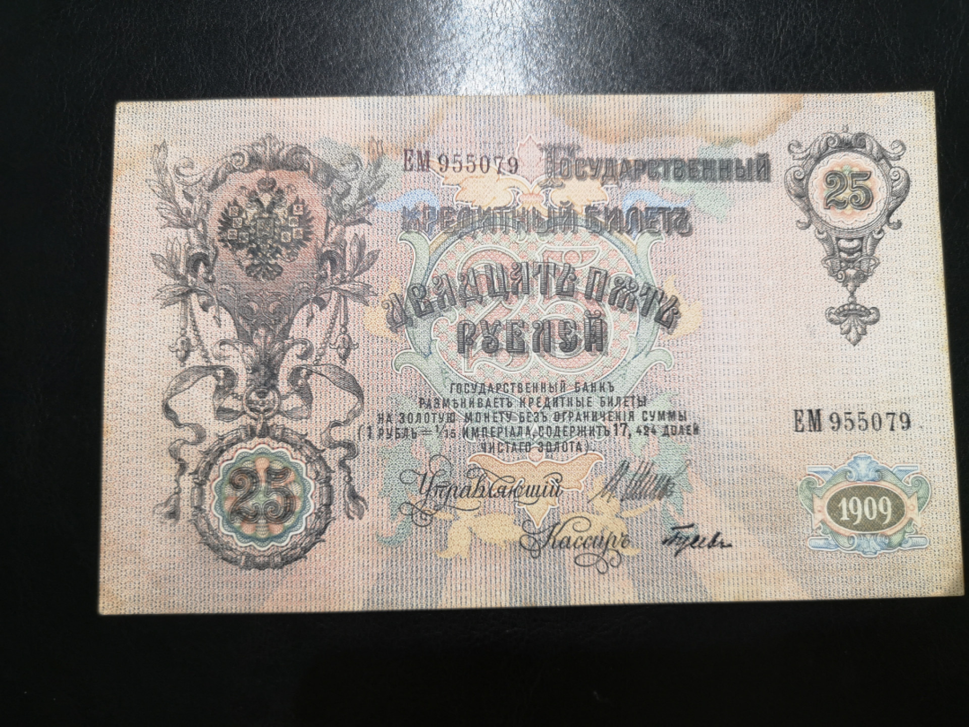 《外钞收藏家》第一百二十五期拍卖 1909年俄罗斯25卢布 大票幅 有被污染 大概6-7品吧