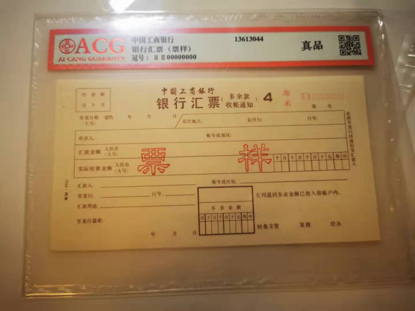 2.【鲸贝乐淘★票证专拍】第“苟不教，性乃迁。教之道，贵以专”号拍卖·自动结拍·两拍包邮 【1994★天津★票样】工行汇票第四联，票样，爱藏真品
