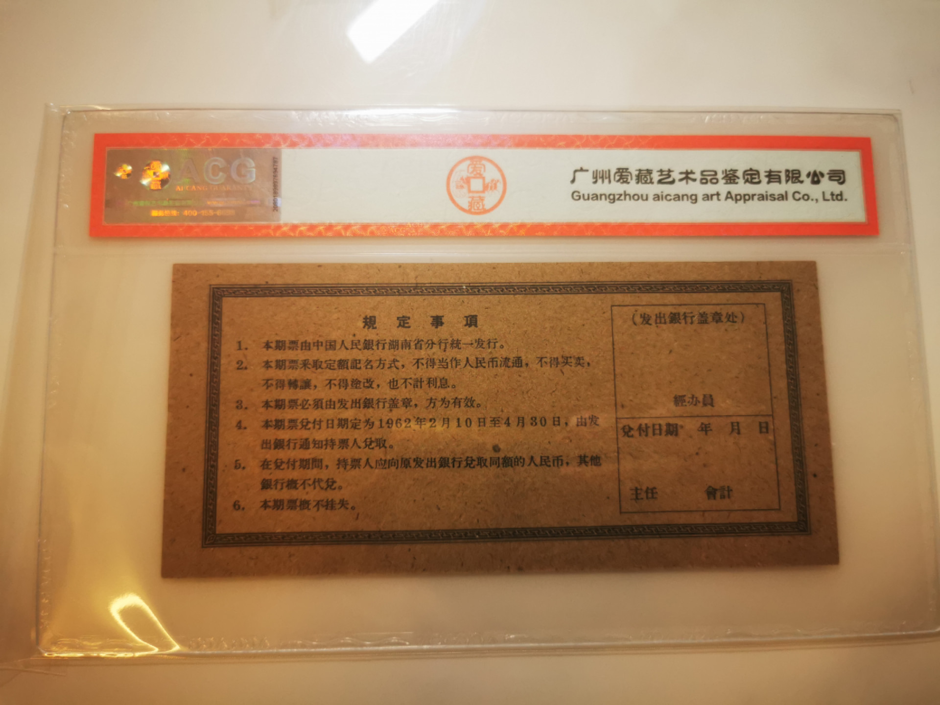 2.【鲸贝乐淘★票证专拍】第“苟不教，性乃迁。教之道，贵以专”号拍卖·自动结拍·两拍包邮 【期票票样】1962年湖南省2元期票票样，爱藏评级62分