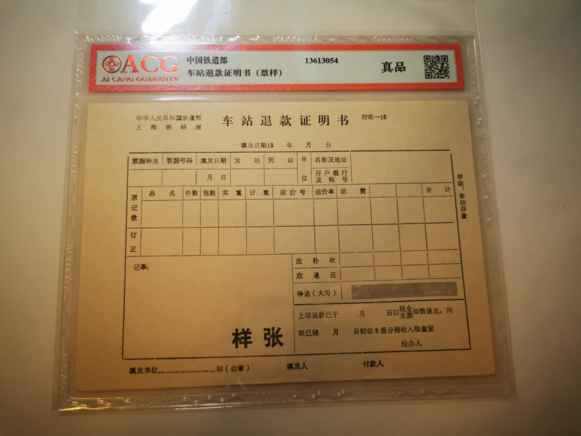 2.【鲸贝乐淘★票证专拍】第“苟不教，性乃迁。教之道，贵以专”号拍卖·自动结拍·两拍包邮 【铁道部★上海样张】上海铁路局，车站退款证明书，样张，爱藏真品