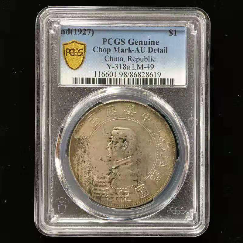 【华誉王者】1767期拍卖 开国纪念币 PCGS-AU98【86828619】