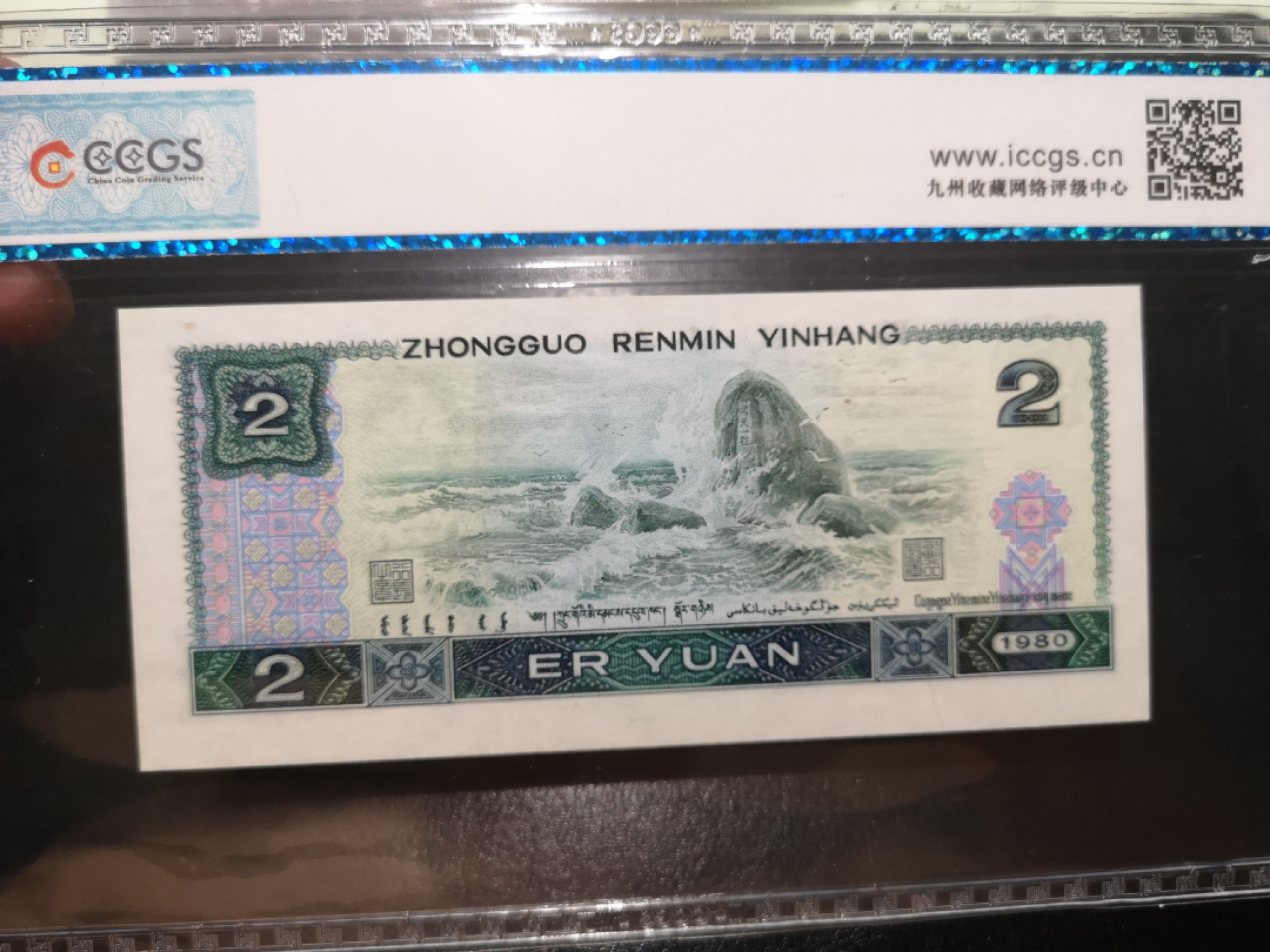 《外钞收藏家》第一百二十五期拍卖 1980年四版2元 CCGS评级67分
